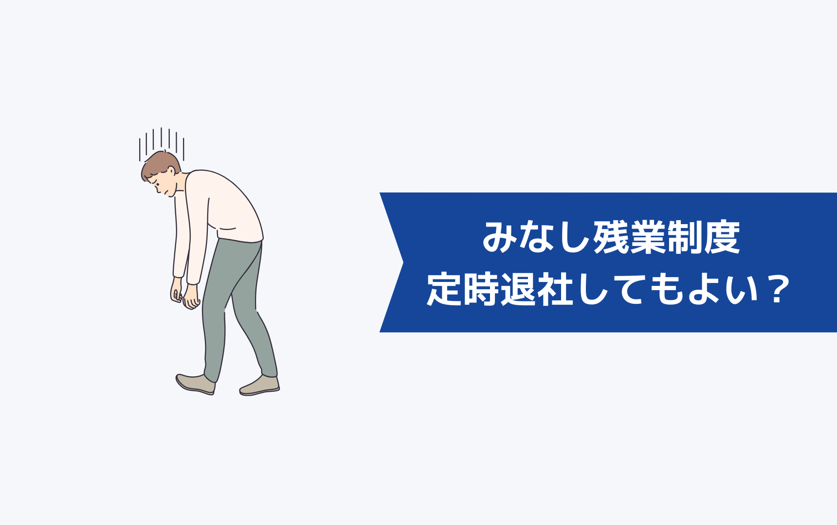 みなし残業制度だけど定時退社してもよい?