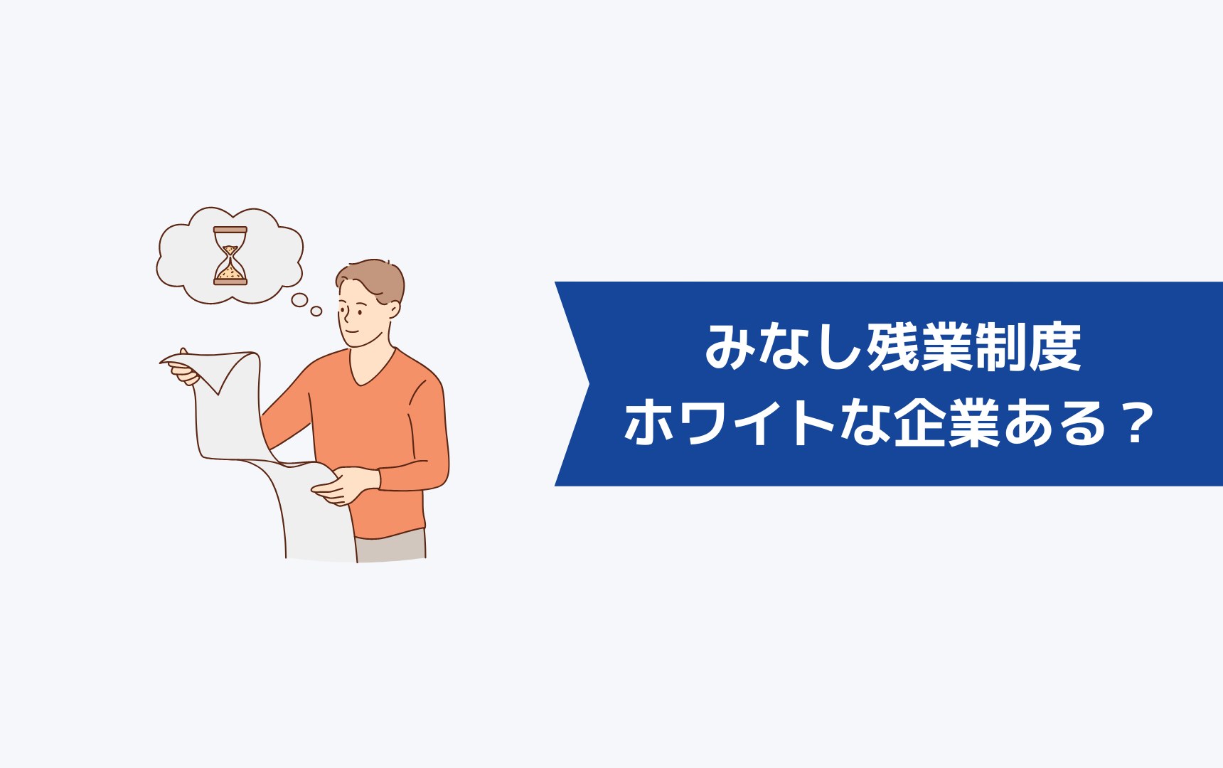 みなし残業制度なのにホワイトな企業はある?