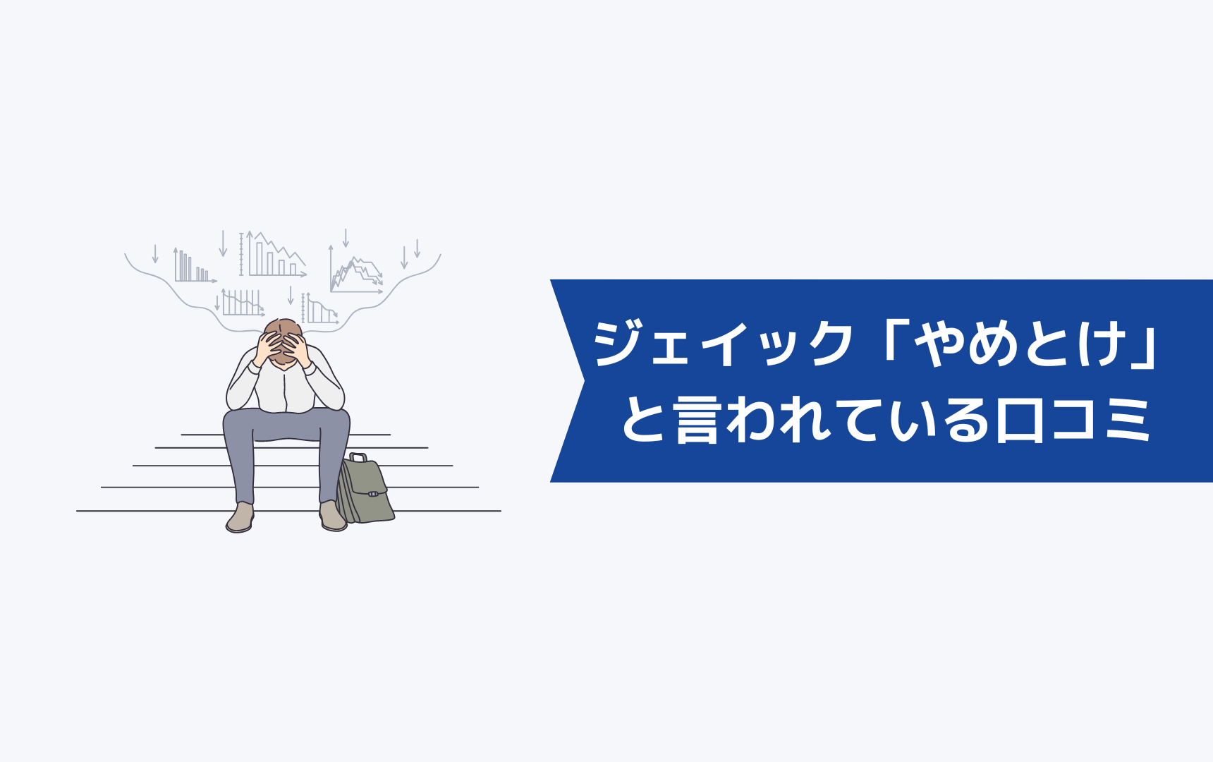 ジェイック就職カレッジ(JAIC)を「やめとけ」と言われている口コミ