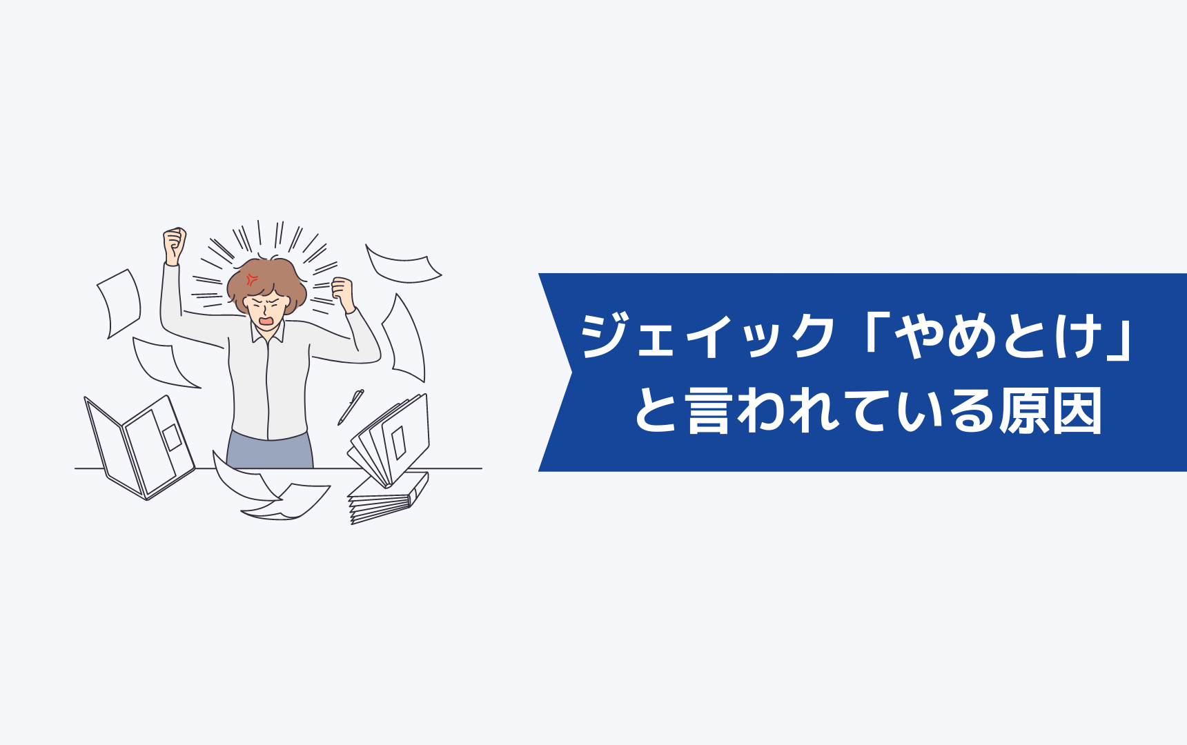 ジェイック就職カレッジ(JAIC)が「やめとけ」「最悪」と言われている原因