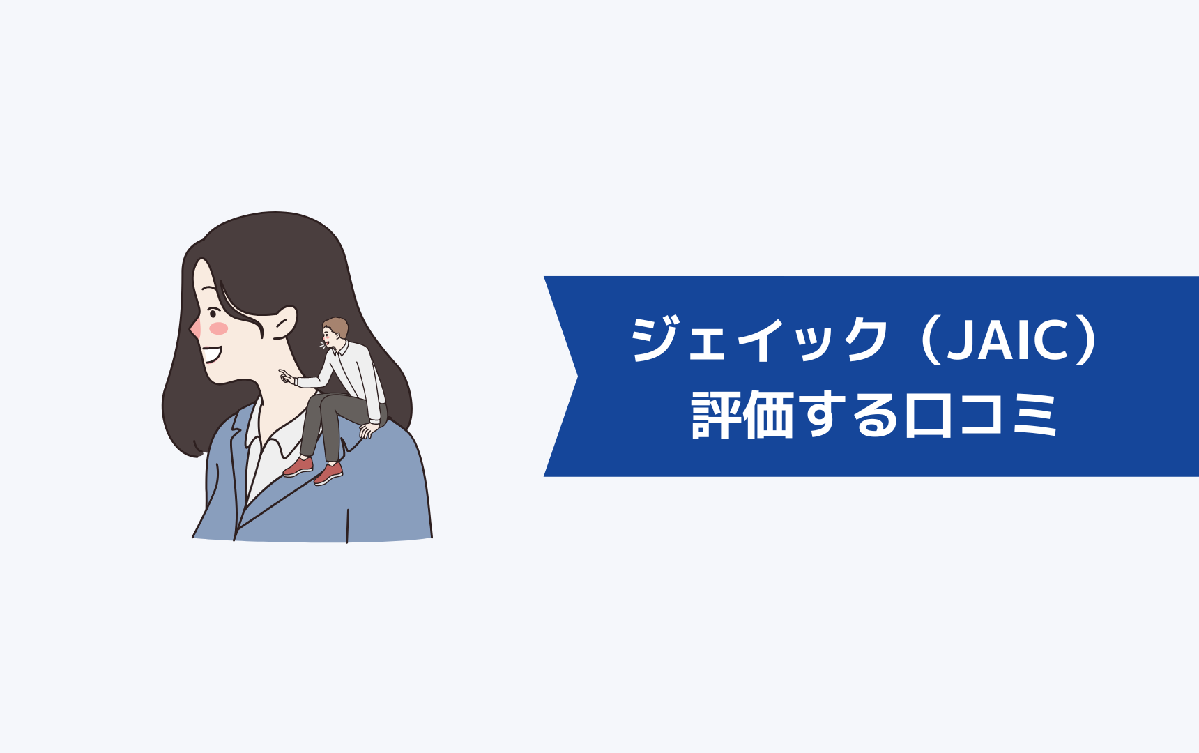 ジェイック就職カレッジ(JAIC)を評価する口コミ
