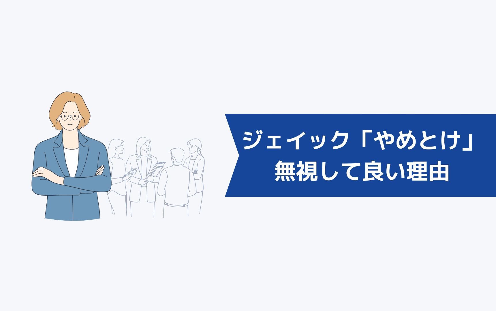 ジェイック就職カレッジ(JAIC)を「やめとけ」と言われるのを無視して良い理由