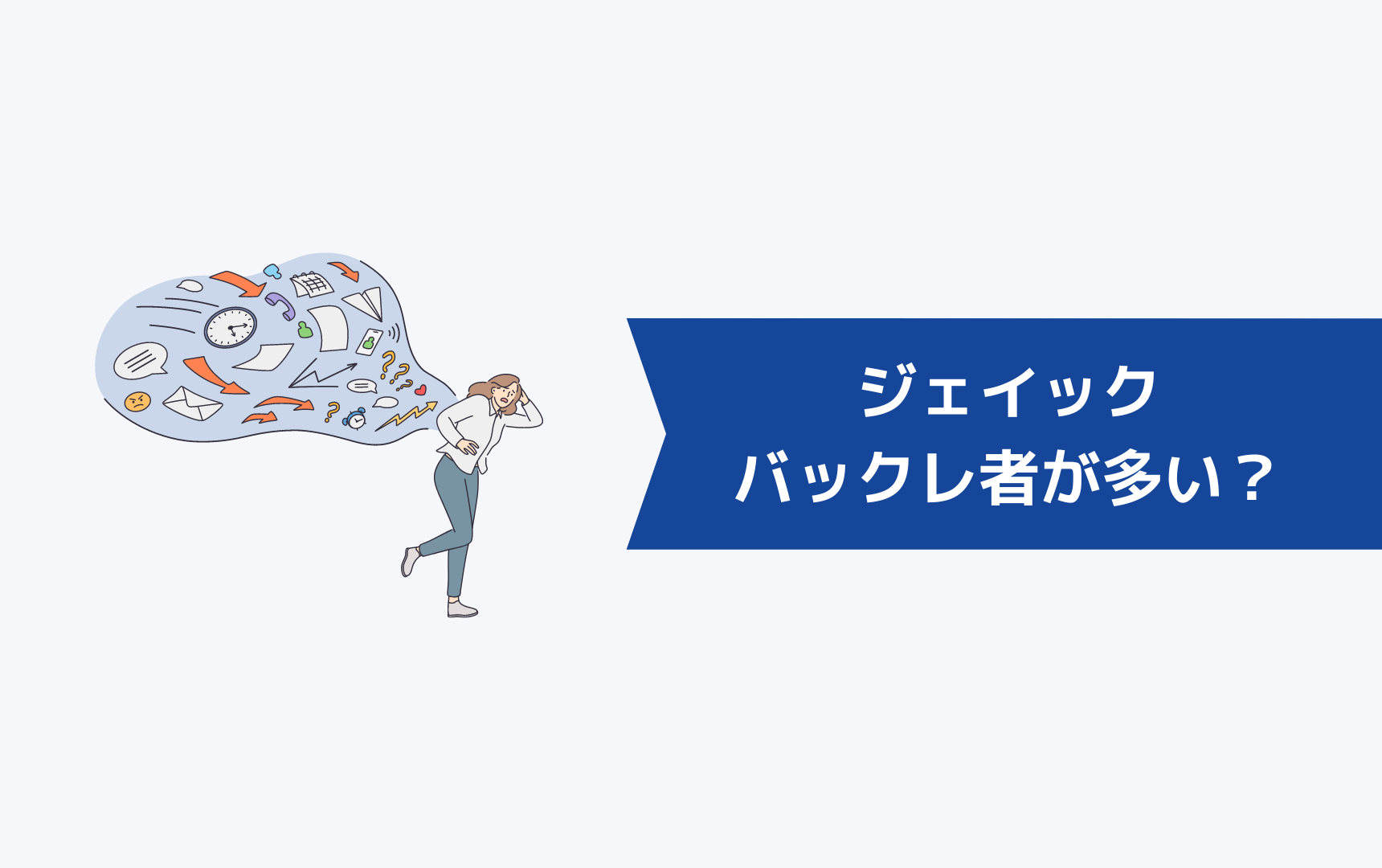 ジェイック就職カレッジ(JAIC)はバックレ者が多いという噂は本当なのか?