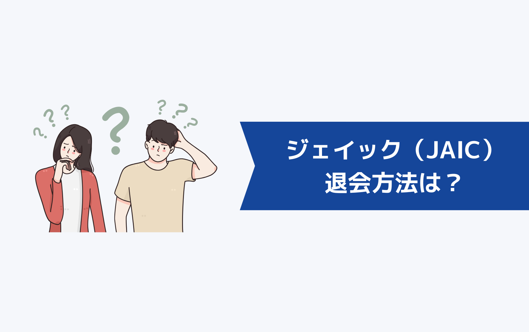 ジェイック就職カレッジ(JAIC)の退会方法は?