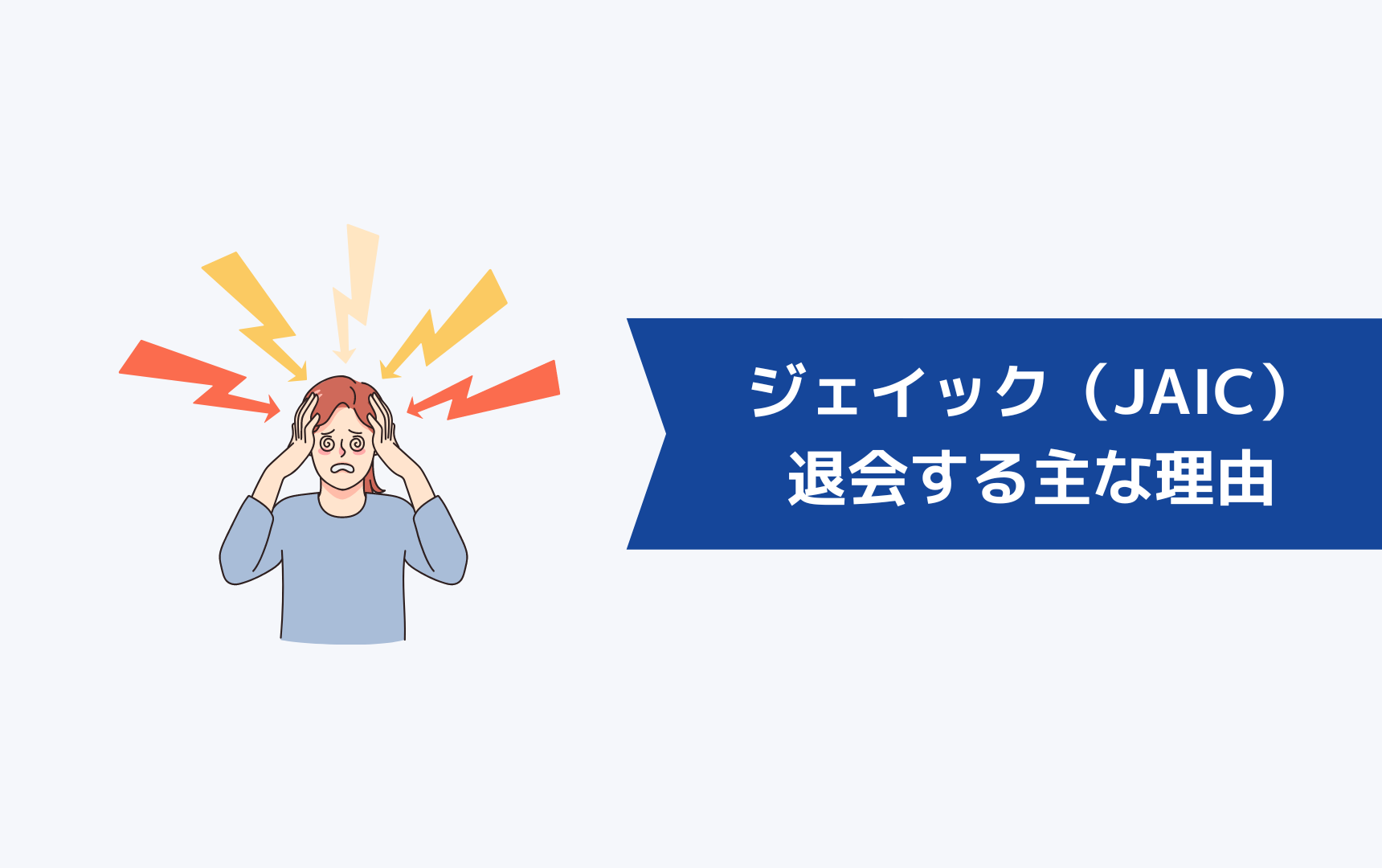 ジェイック就職カレッジ(JAIC)を退会する主な理由とは?
