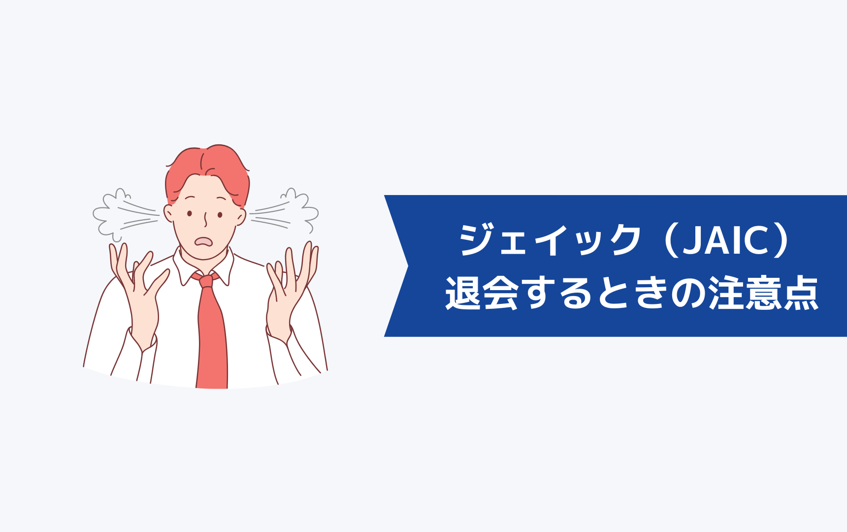 ジェイック就職カレッジ(JAIC)を退会するときの注意点