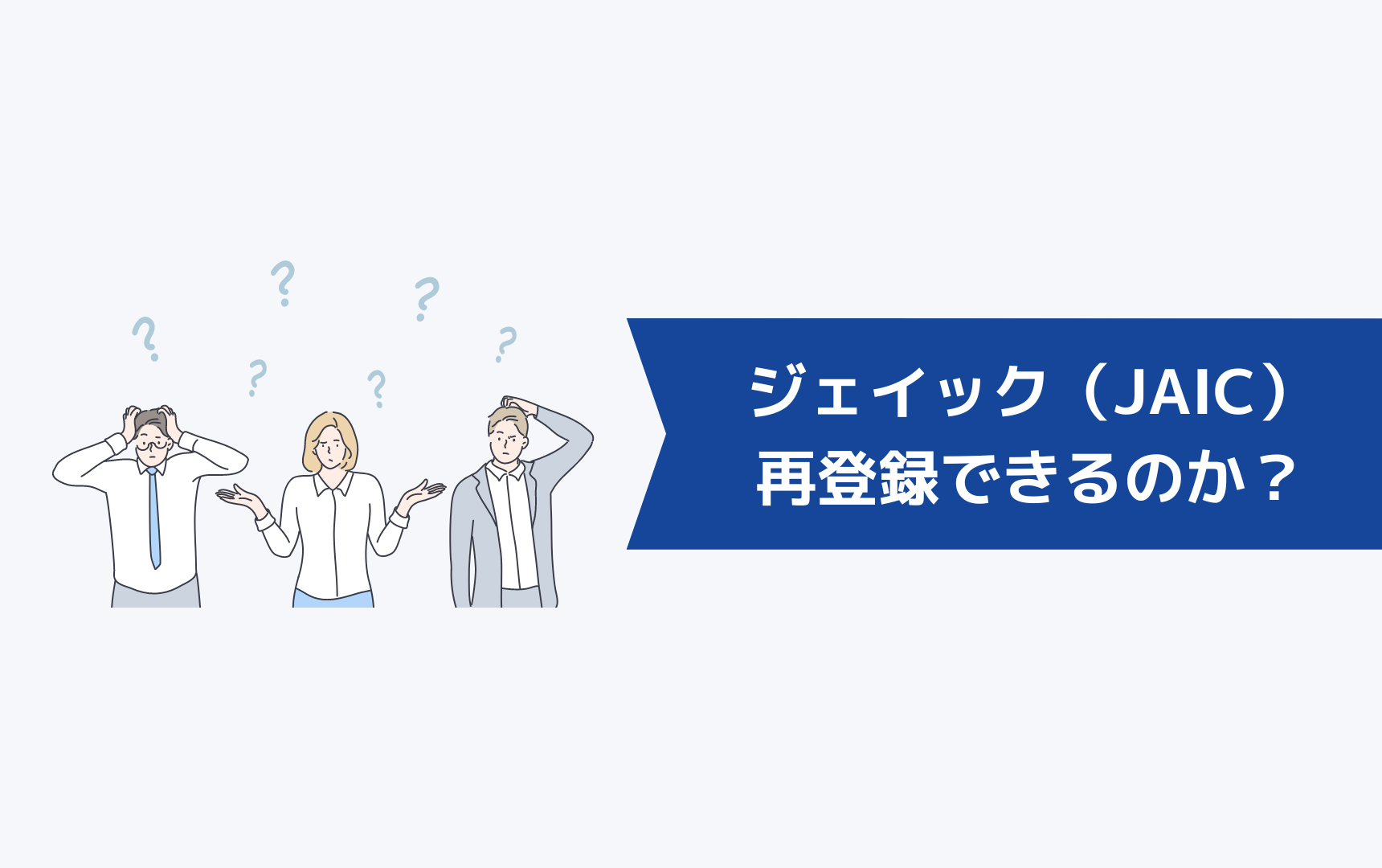 ジェイック就職カレッジ(JAIC)は再登録できるのか?
