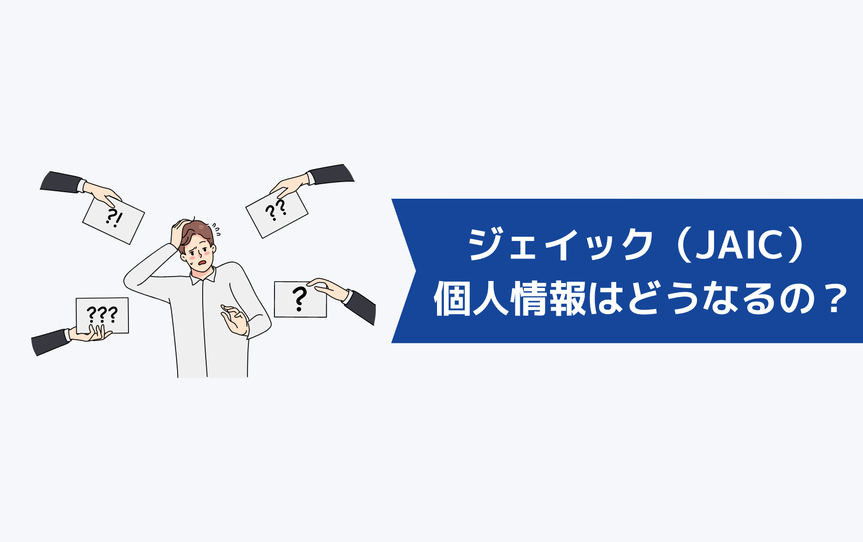 ジェイック就職カレッジ(JAIC)退会後の個人情報はどうなるの?