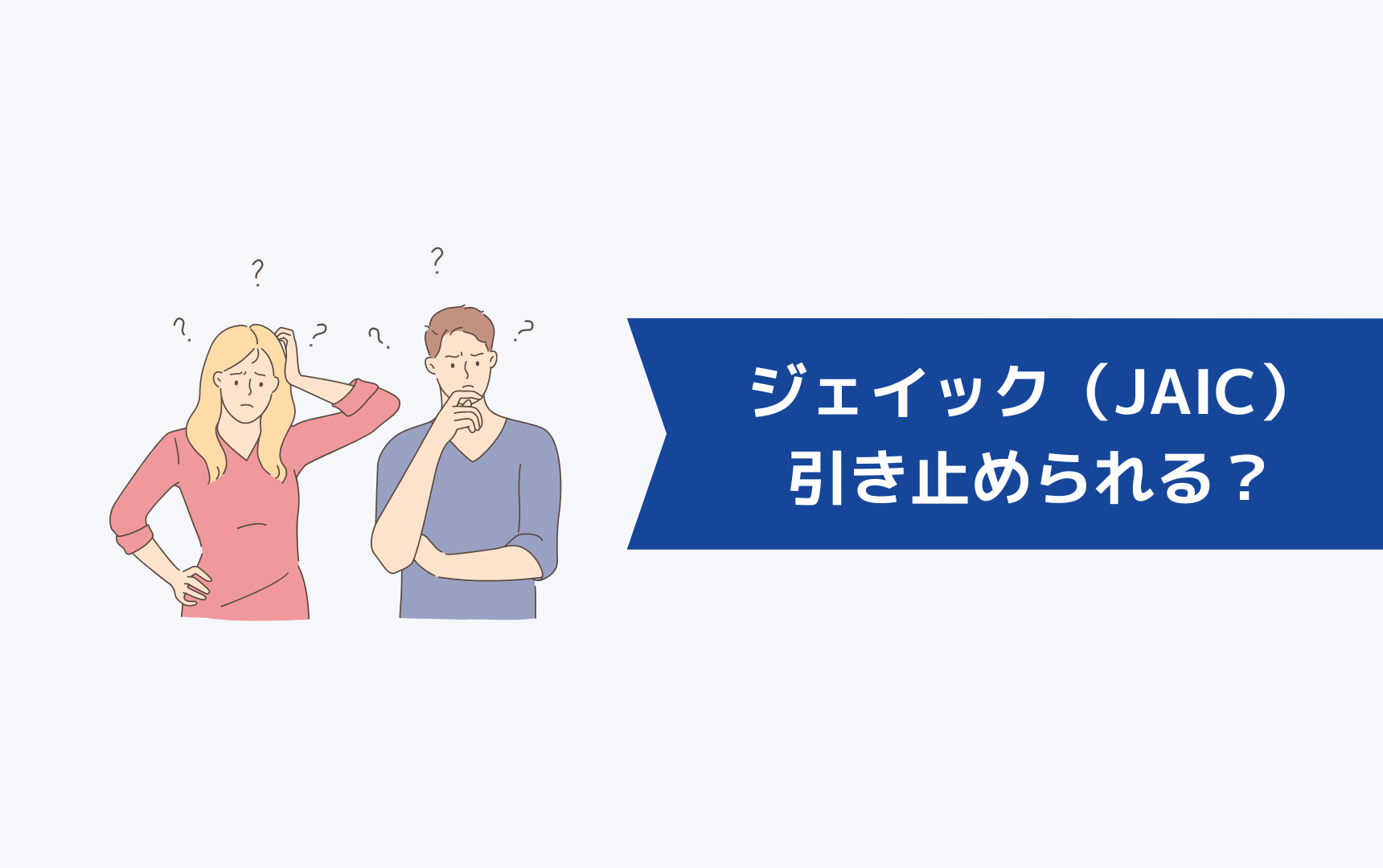 ジェイック就職カレッジ(JAIC)は退会するときに引き止められる?
