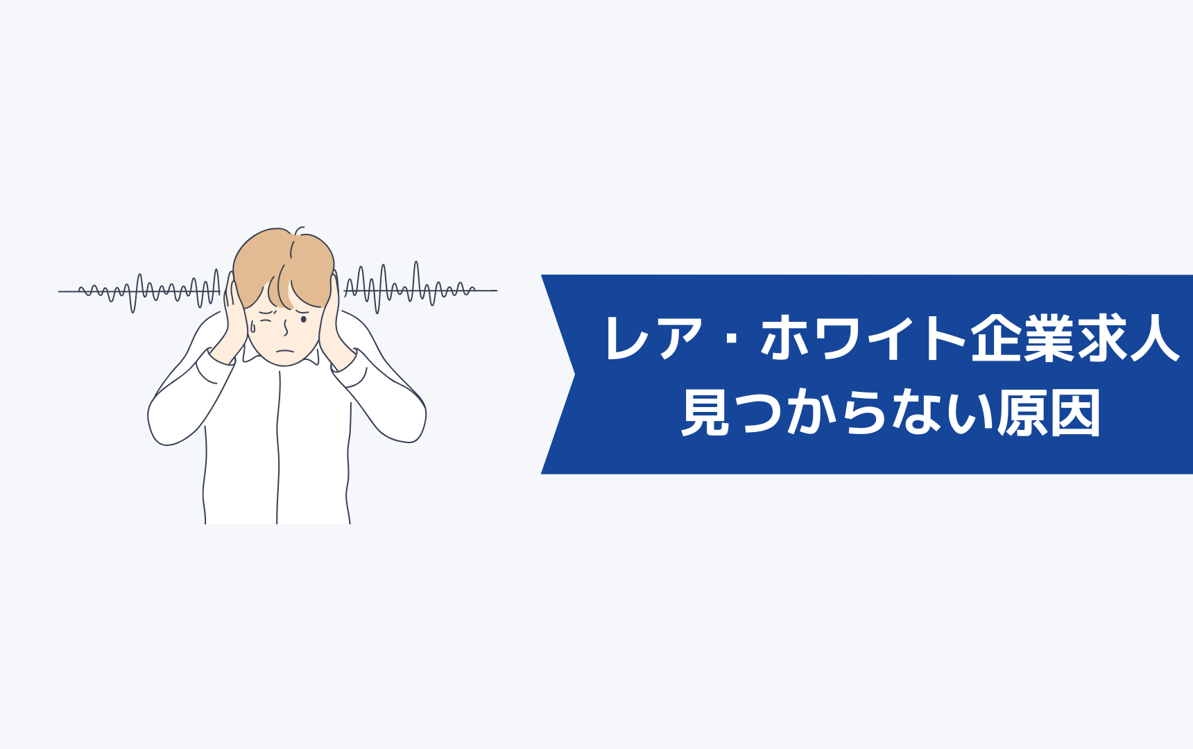 レア求人やホワイト企業の求人が見つからない原因は?