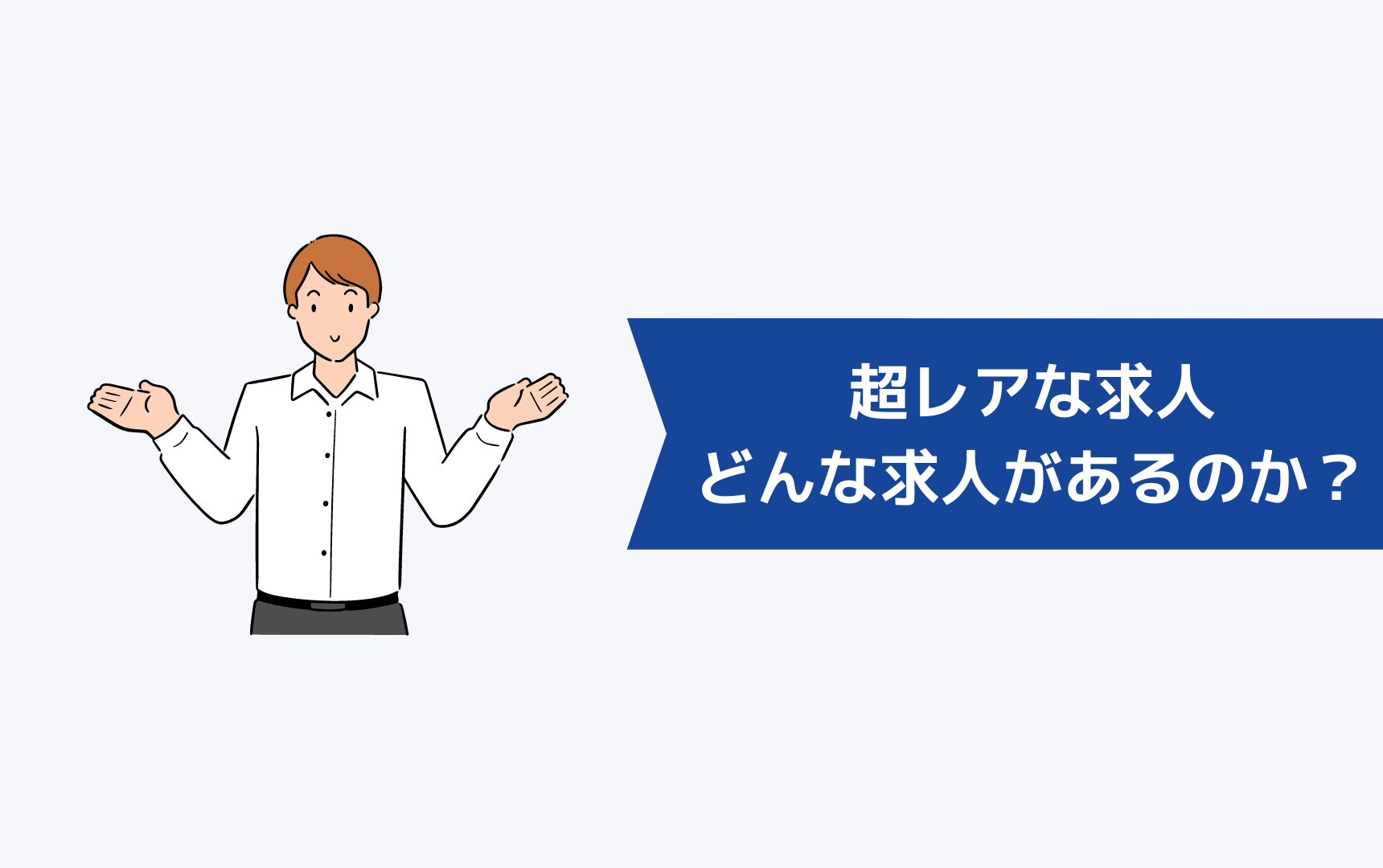 超レアな求人とはどんな求人があるのか?