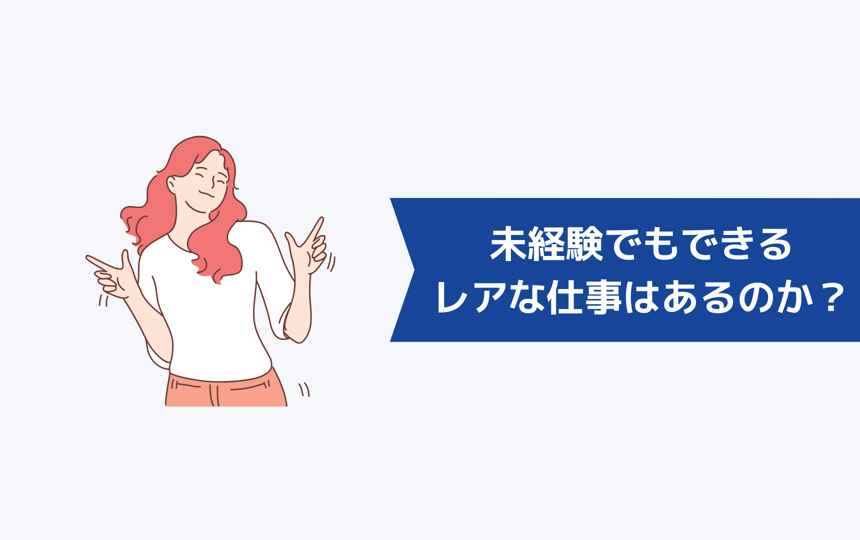 未経験でもできるレアな仕事はあるのか?