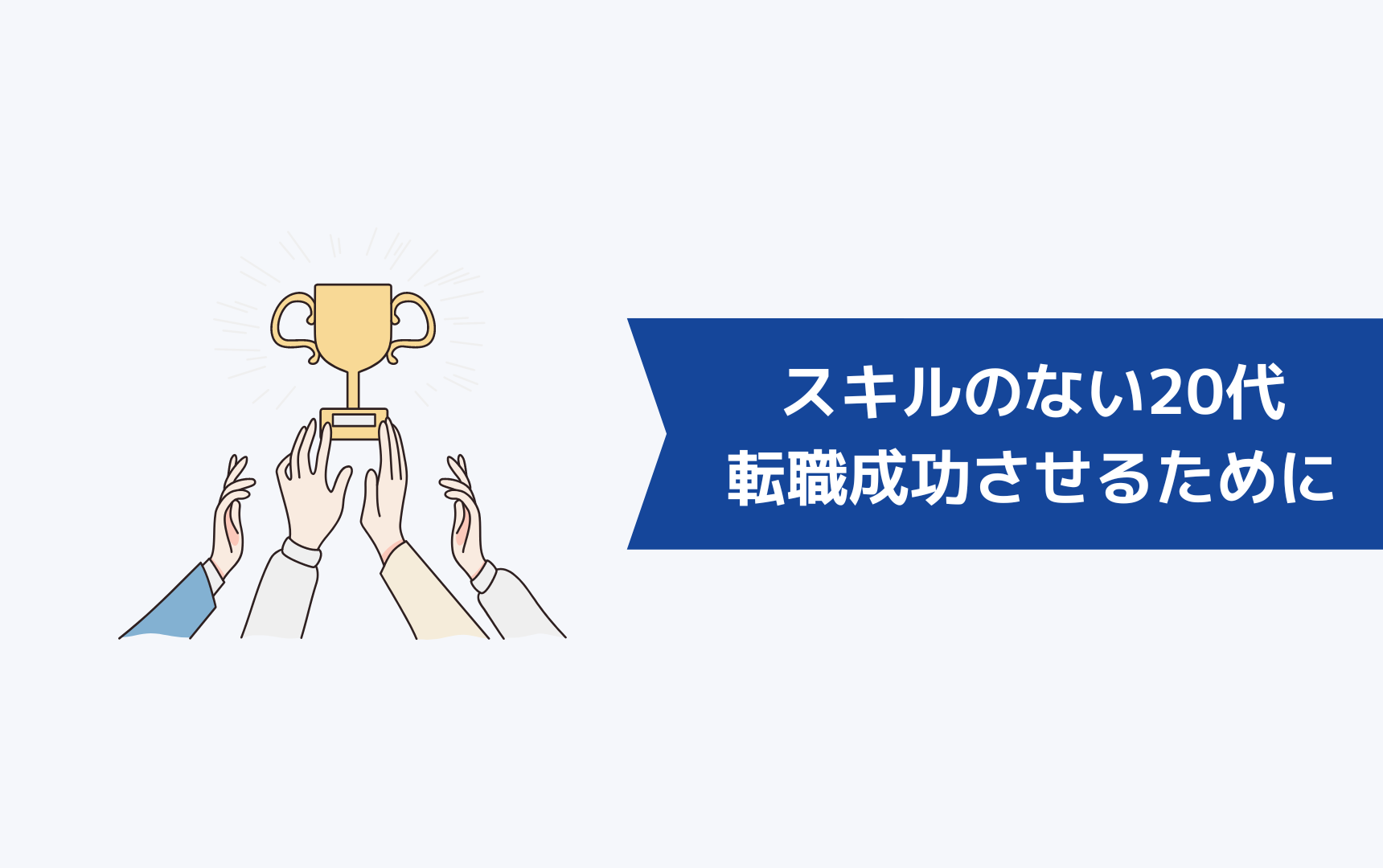 転職したいけどスキルのない20代が転職を成功させるためには?