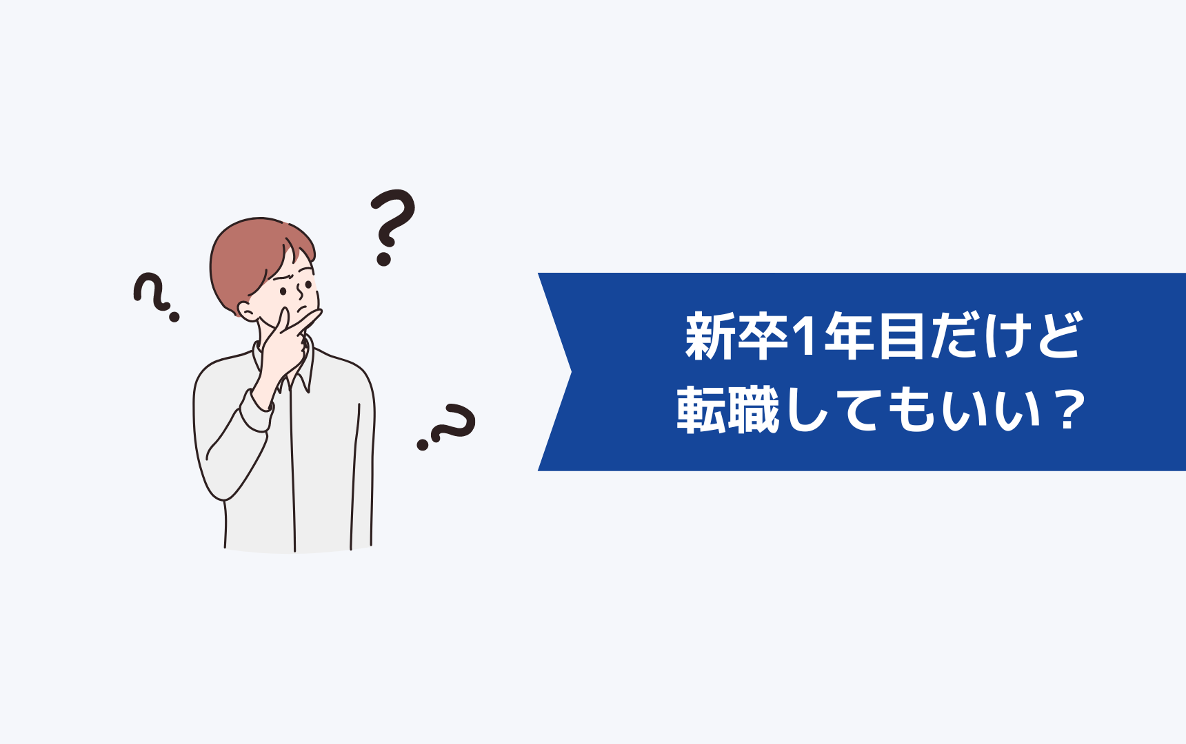 新卒1年目だけど転職してもいい?