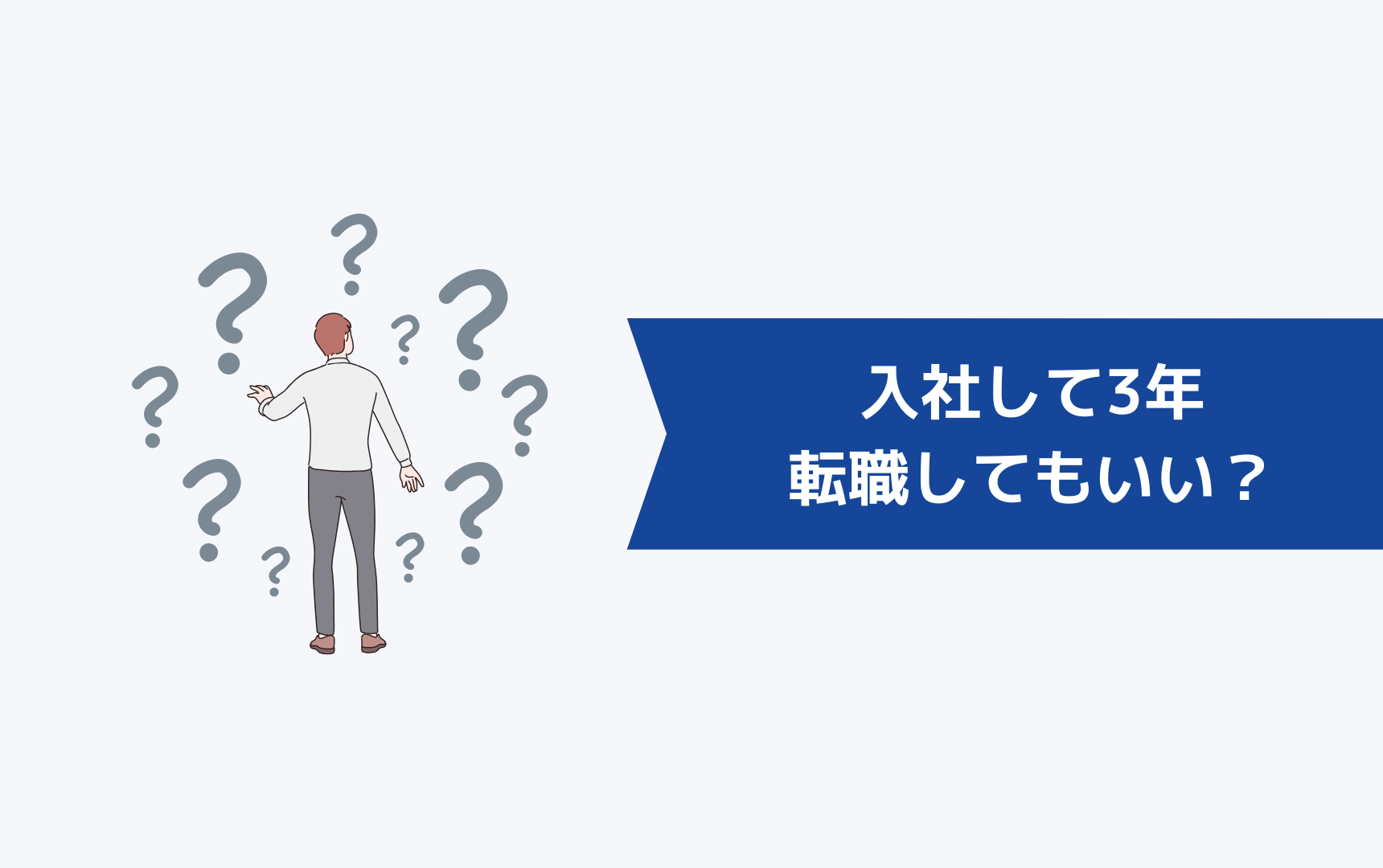 とりあえず3年というけど入社して3年で転職してもいい?
