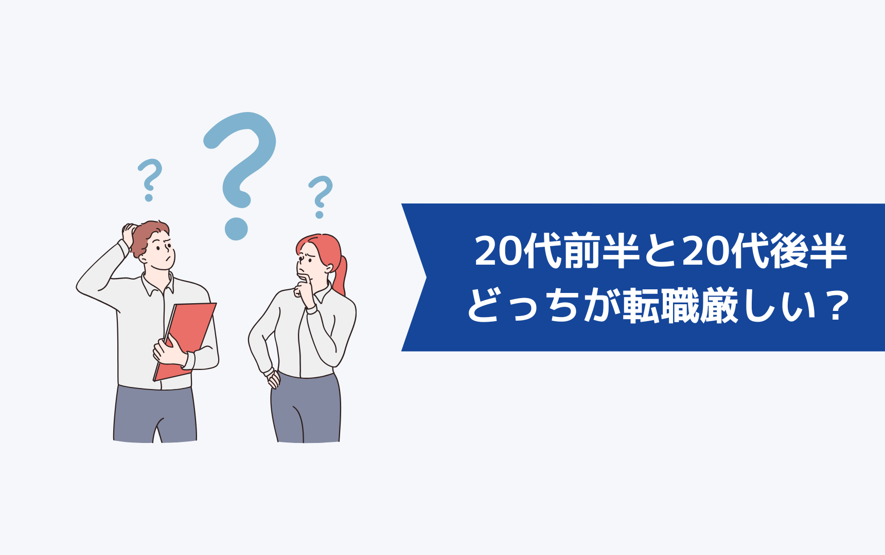 20代前半と20代後半はどっちが転職厳しい?