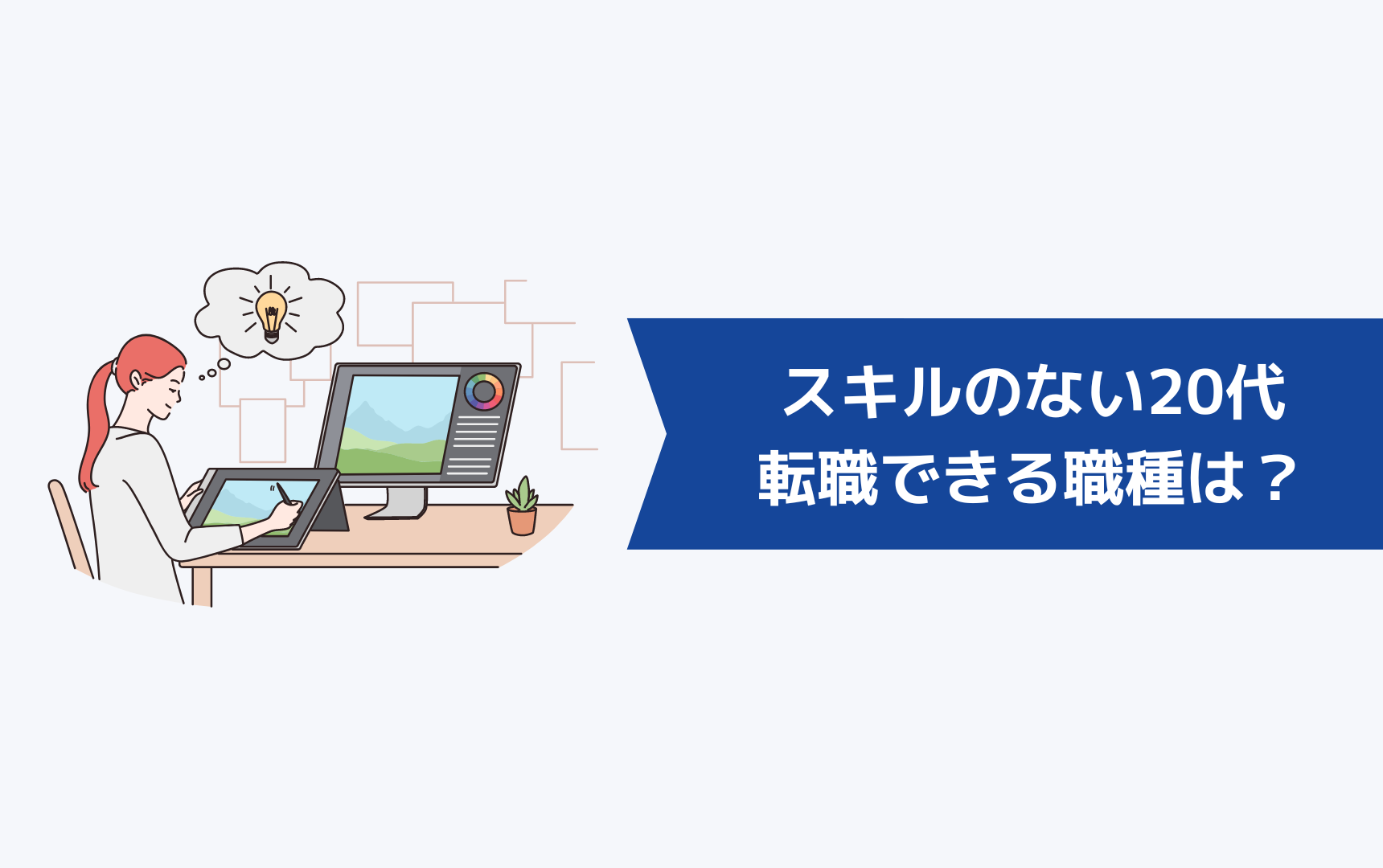 スキルのない20代でも転職できる職種は?