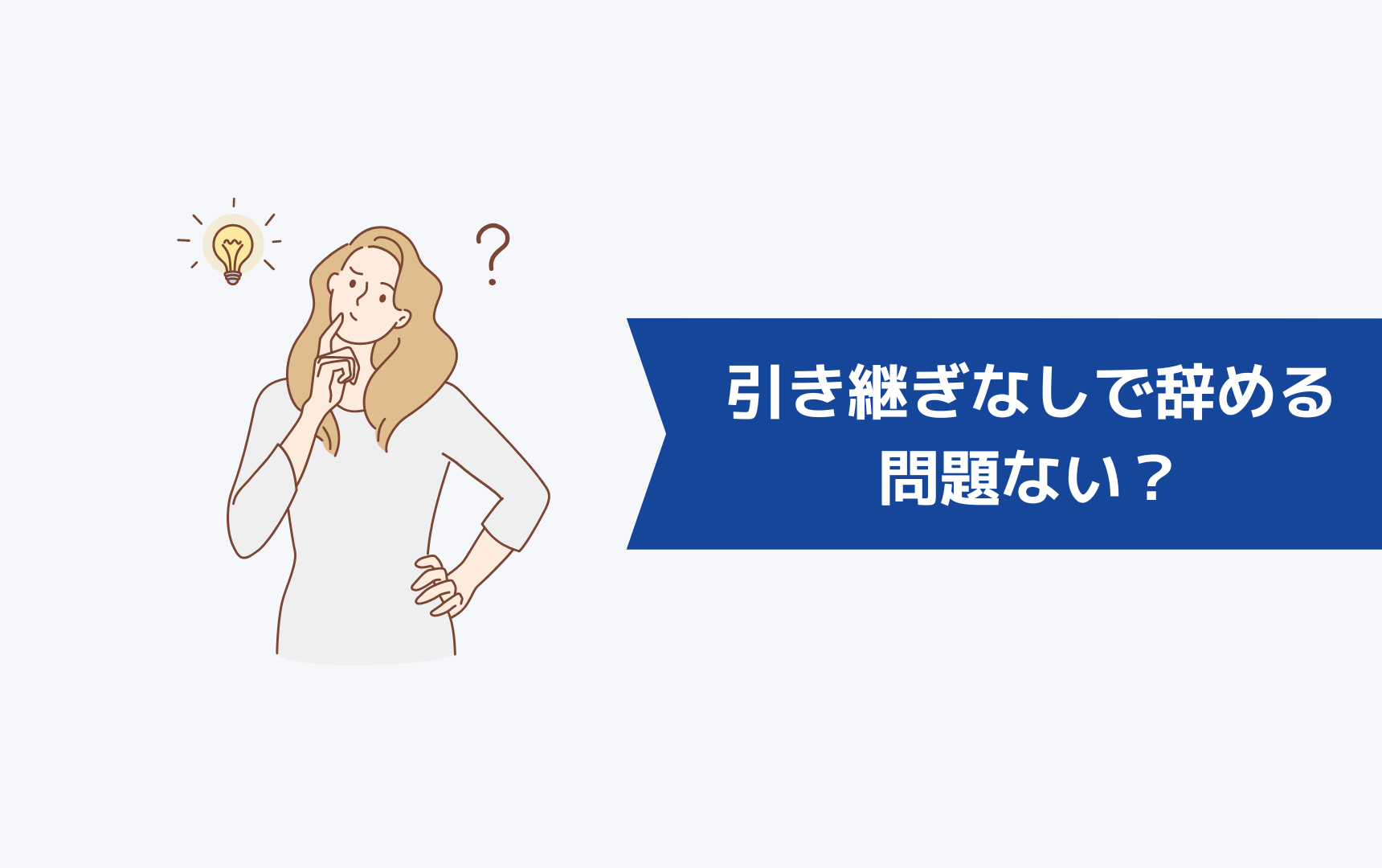 引き継ぎをしないで辞めたいけど、問題ない?