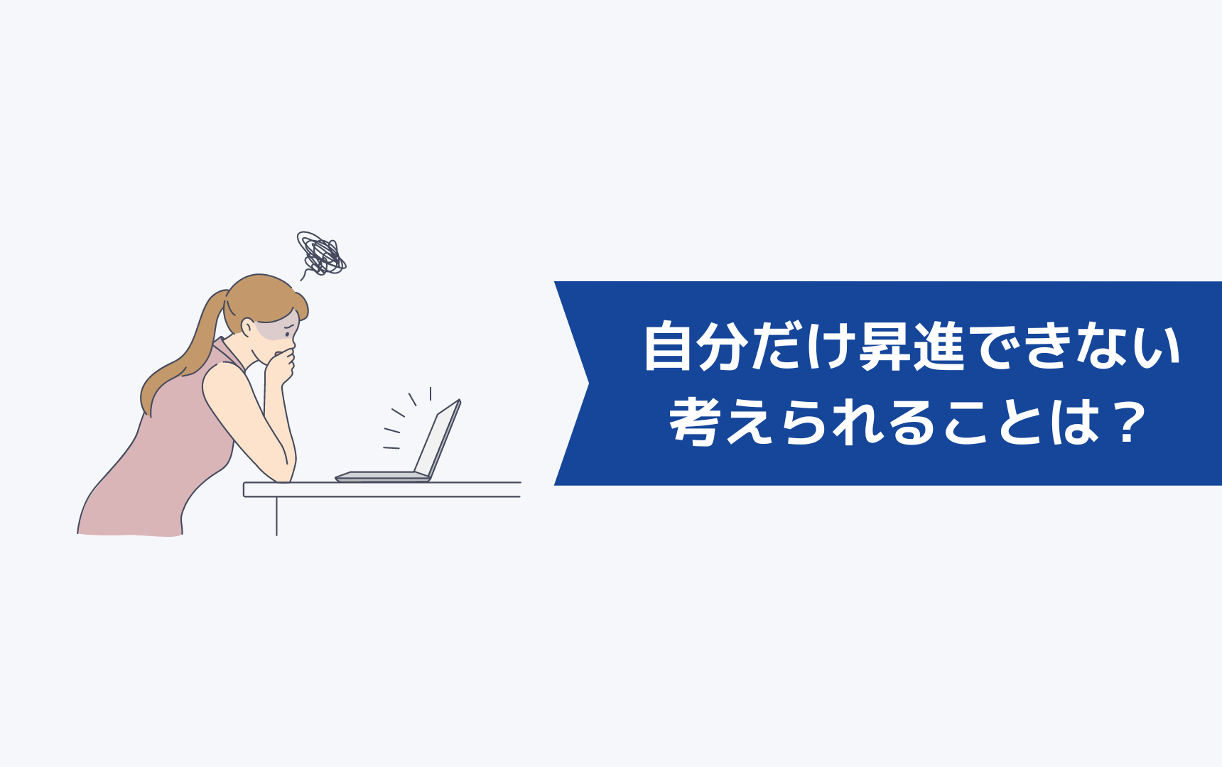 自分だけ昇進できないときに考えられることは?