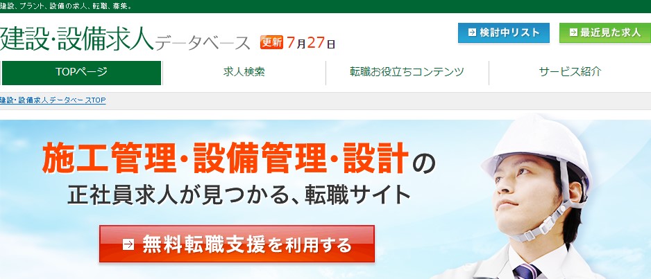 建設・設備求人データベース