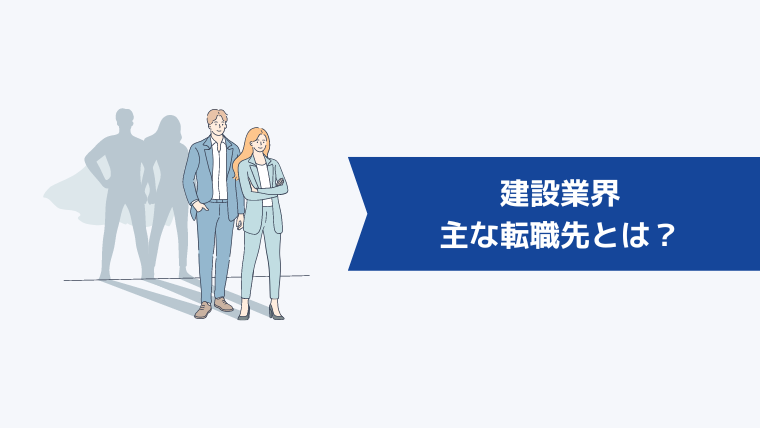 建設業界の主な転職先とは?