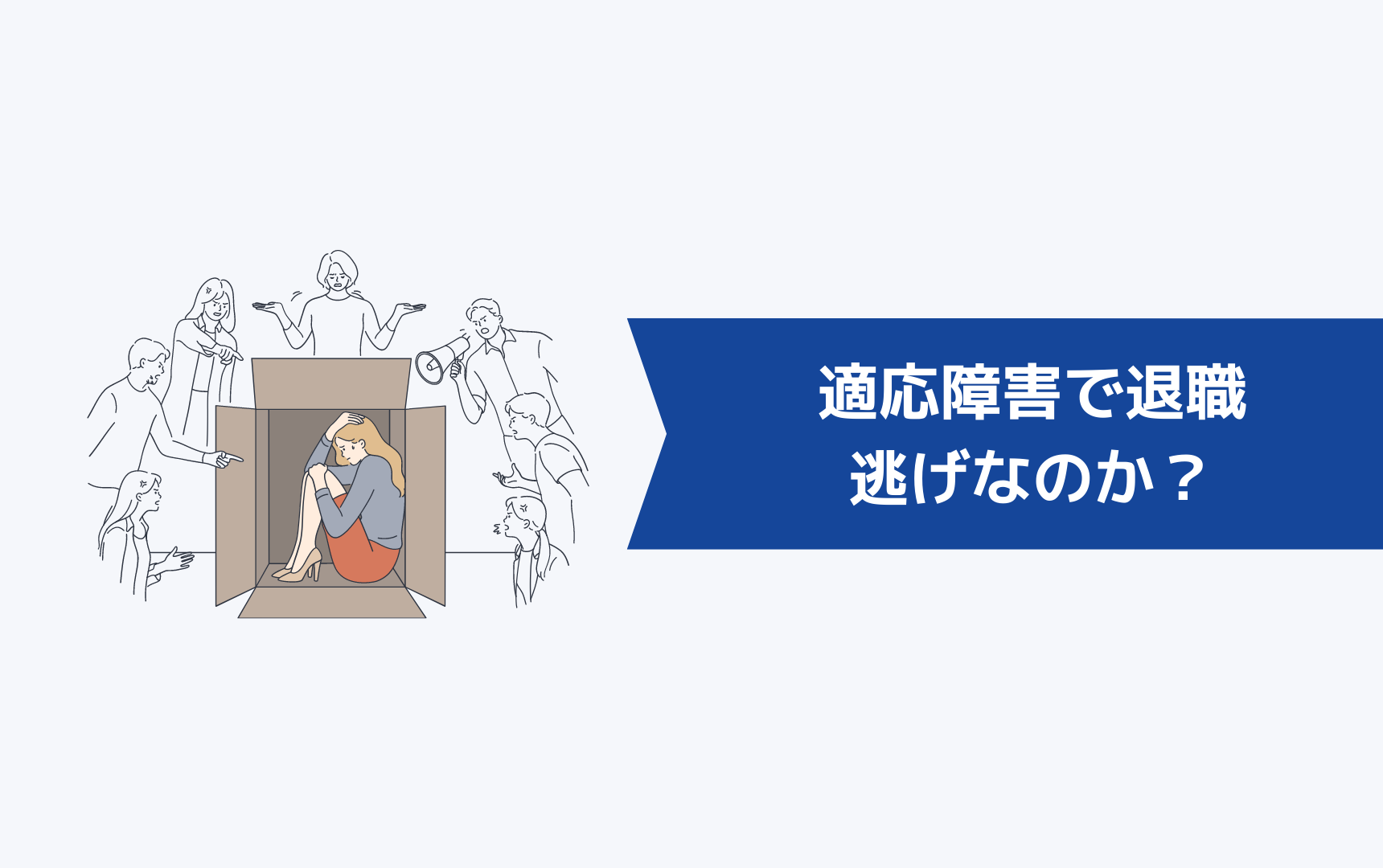 適応障害で退職するのは逃げなのか?