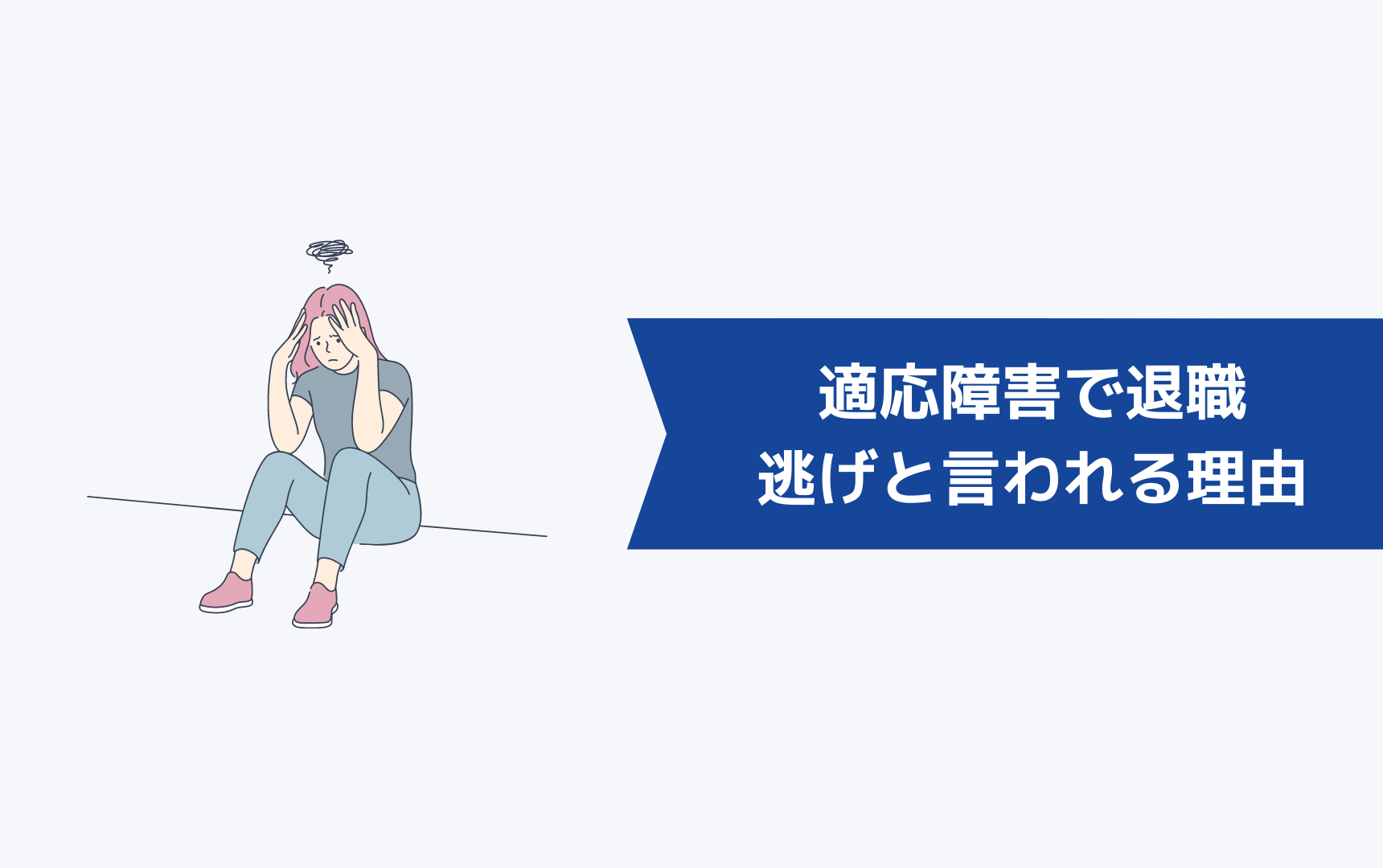 適応障害で退職するのが逃げと言われる理由は?