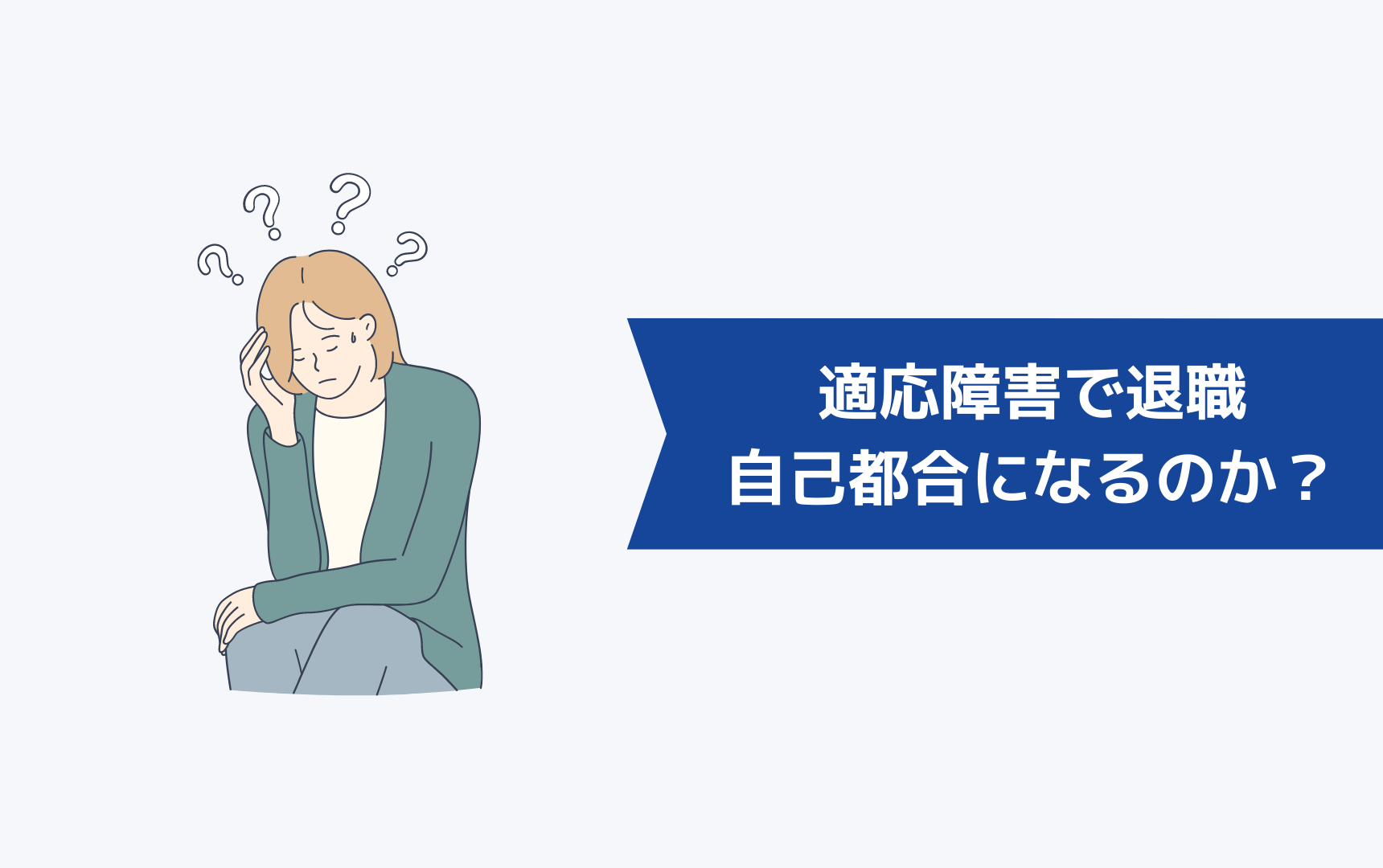 適応障害で退職するのは自己都合になるのか?会社都合になるのか?