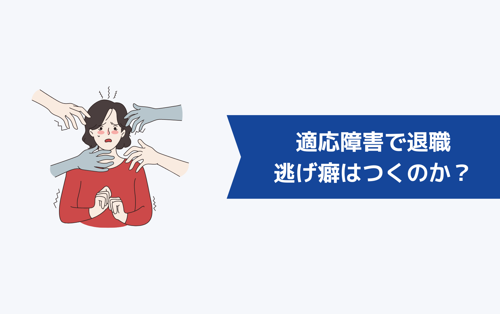 適応障害で退職したら逃げ癖はつくのか?
