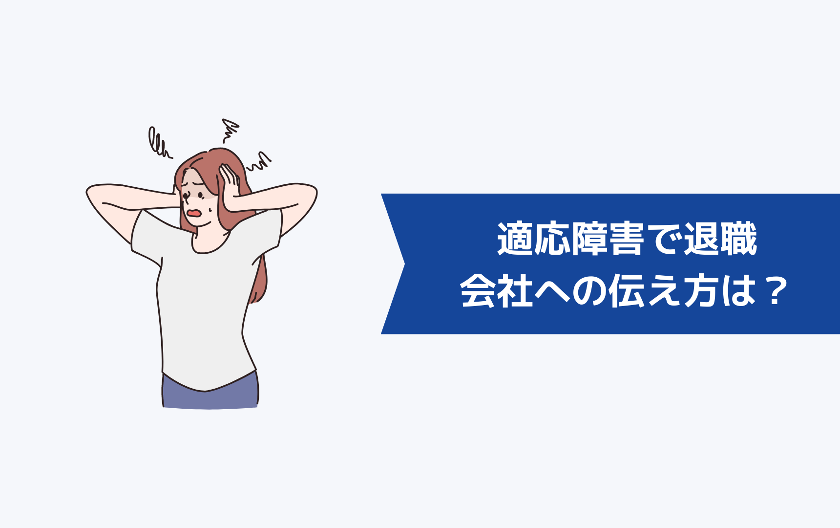 適応障害で退職するときの会社への伝え方は?