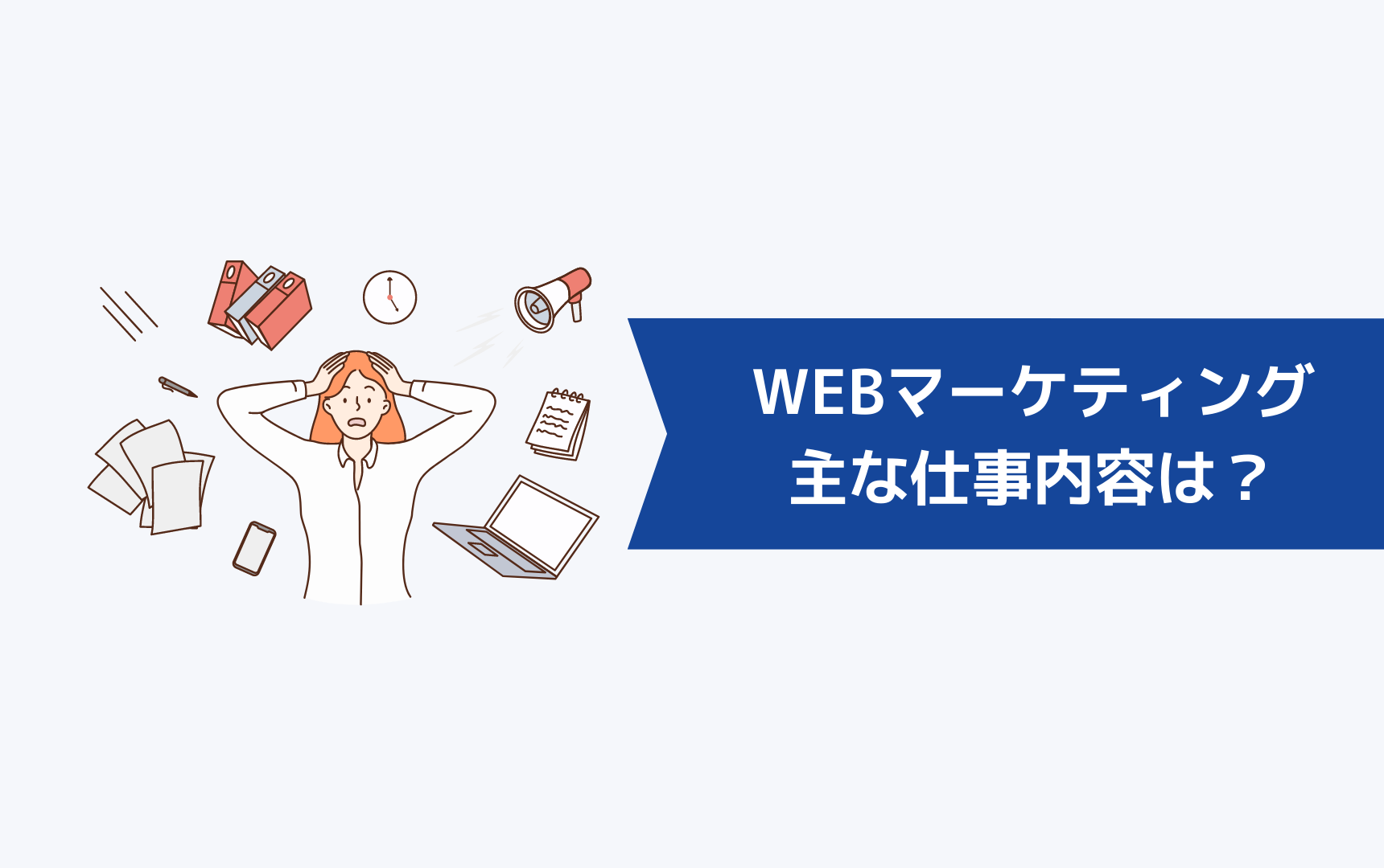 WEBマーケティングの主な仕事内容は?