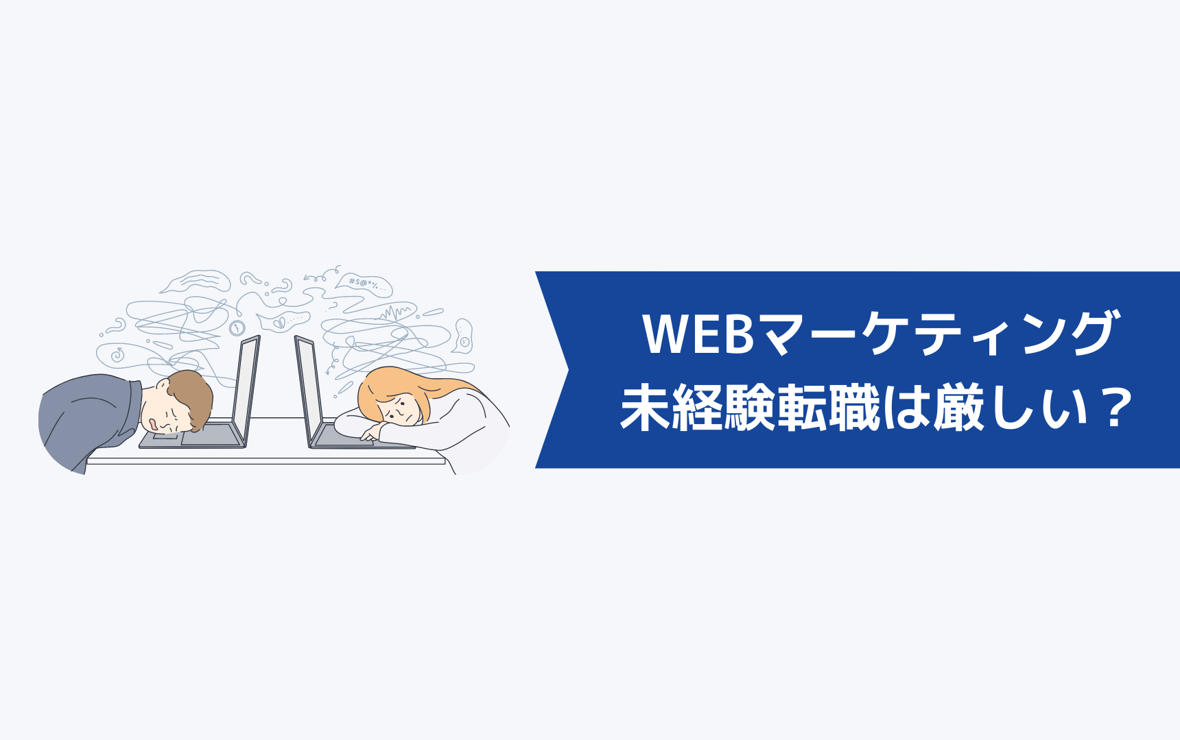 本当にWEBマーケティングへの未経験転職は厳しいのか?