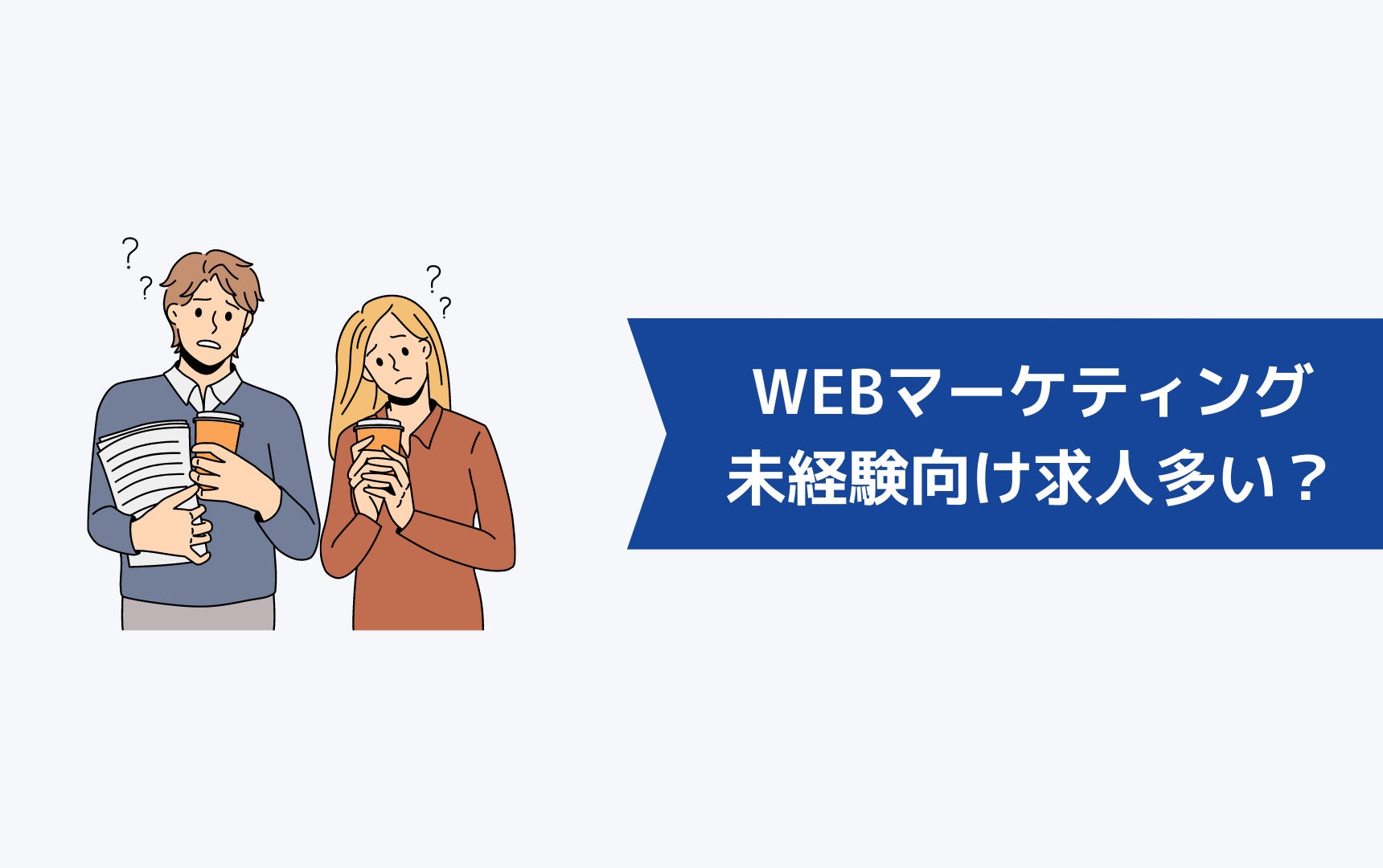WEBマーケティングは未経験向けの求人は多い?