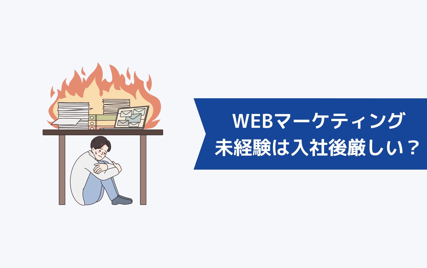 WEBマーケティング未経験は入社後の方が厳しいって本当?