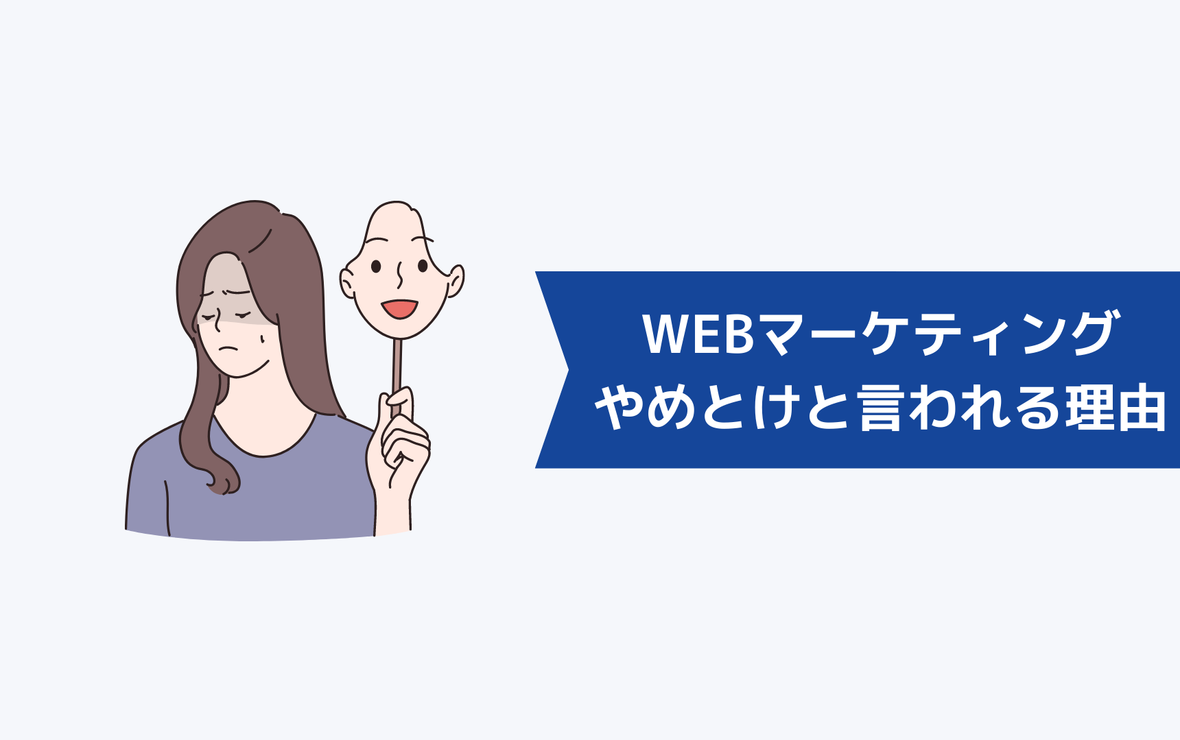なぜWEBマーケティングへの転職をやめとけと言われるのか?