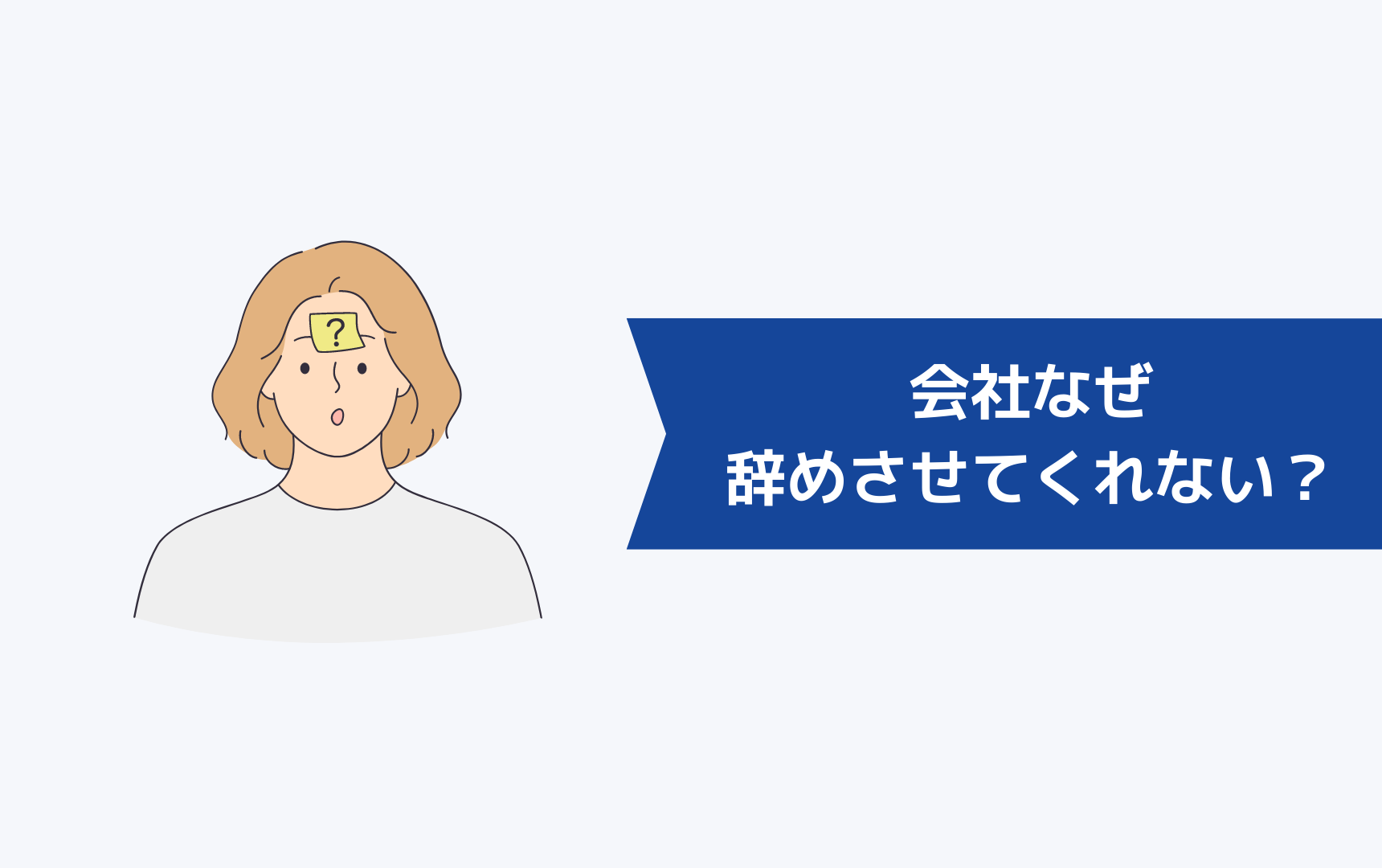 会社はなぜ辞めさせてくれないのか?