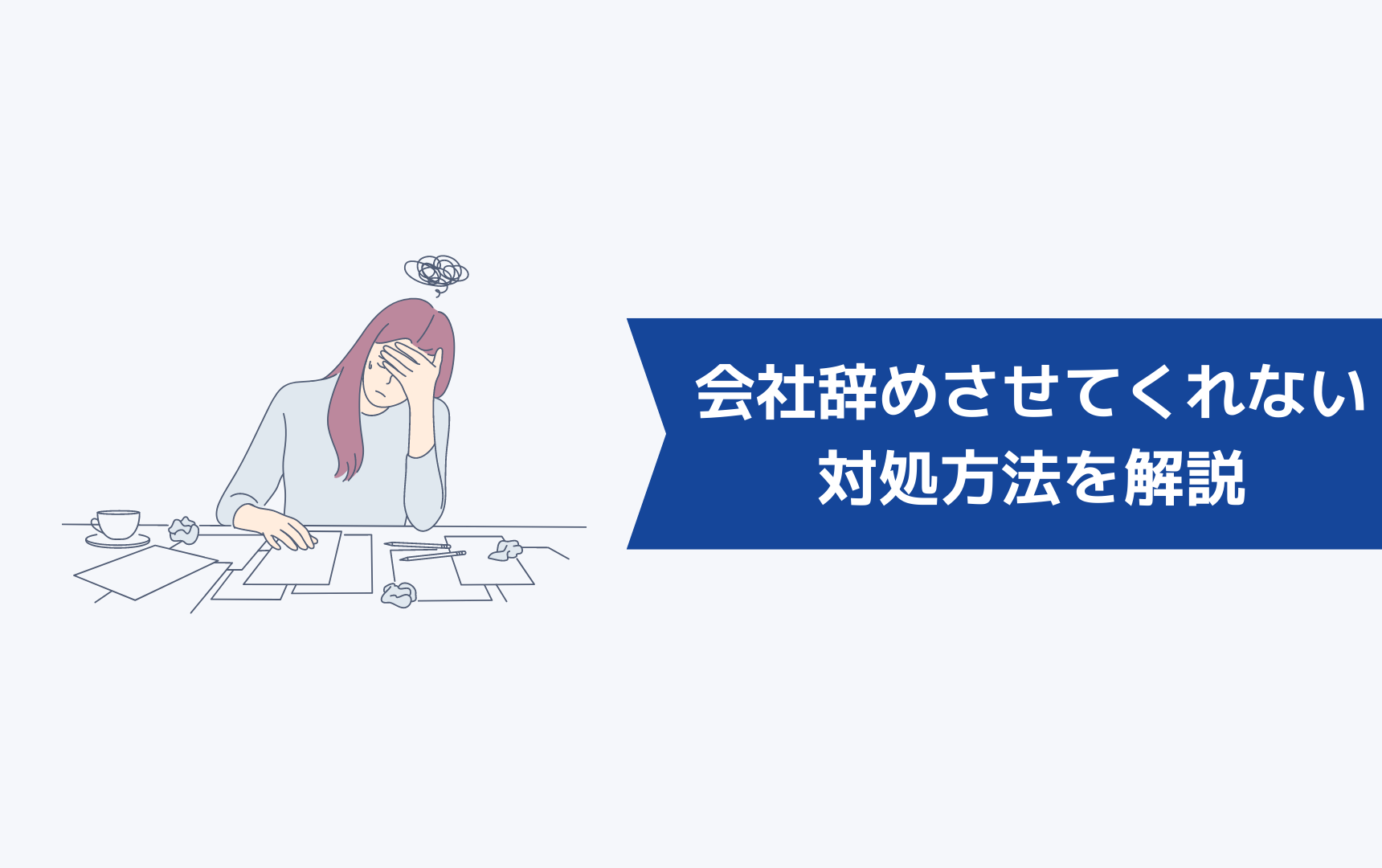 会社辞めさせてくれないときどうすればいい?対処方法を解説