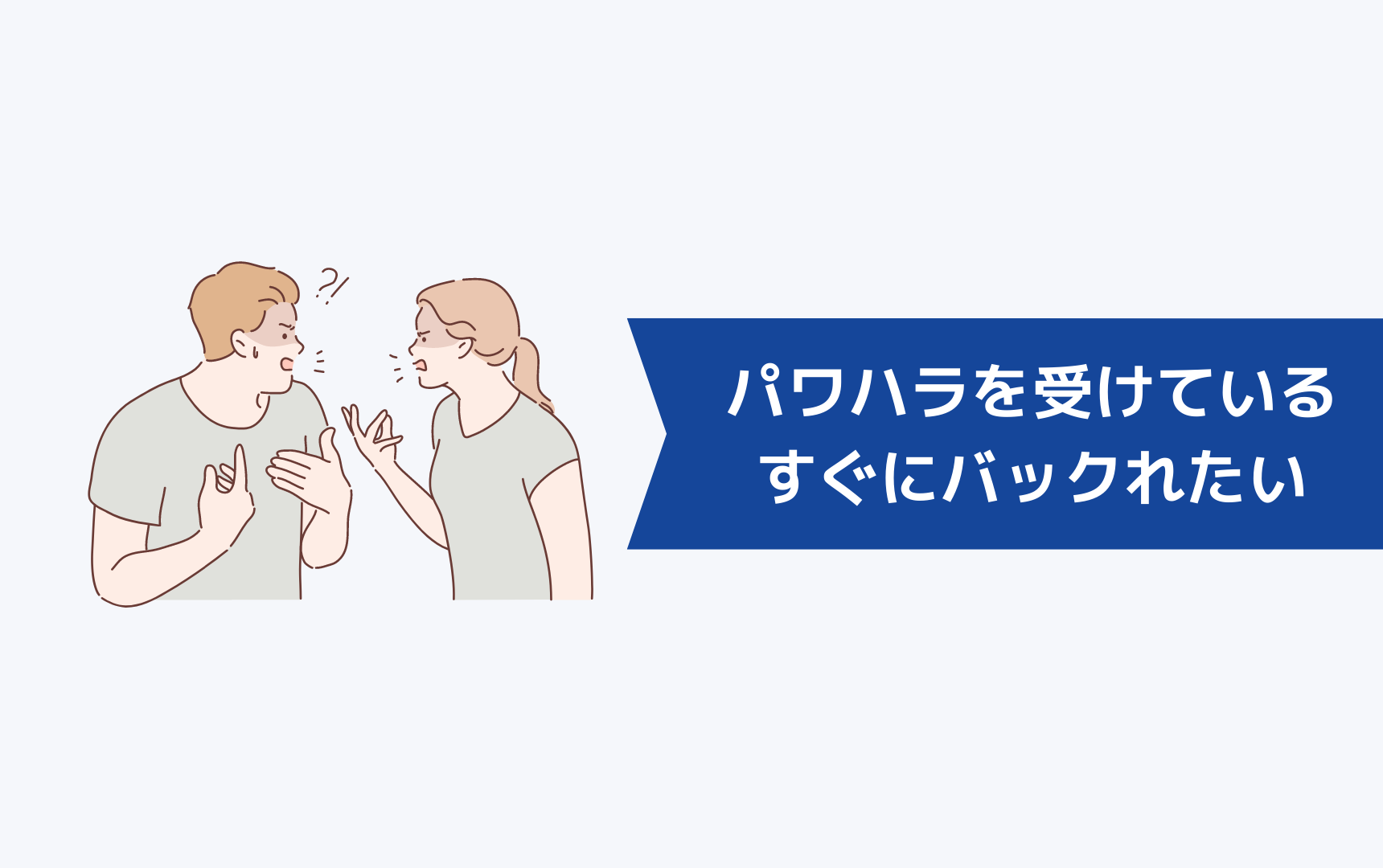 パワハラを受けていて今すぐにバックれたいときはどうすればいい?