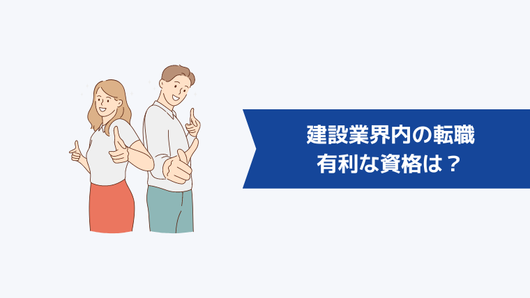 建設業界内の転職で有利な資格は?