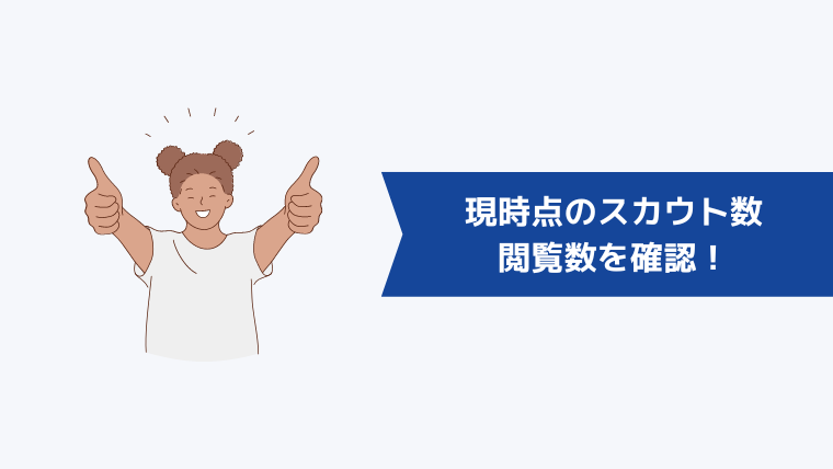 まずは現時点のスカウト数・閲覧数を確認!