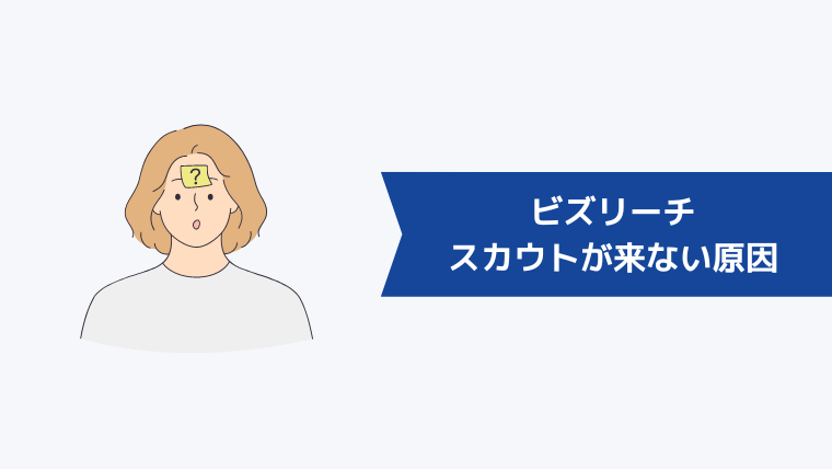 ビズリーチでスカウトが来ない原因は?