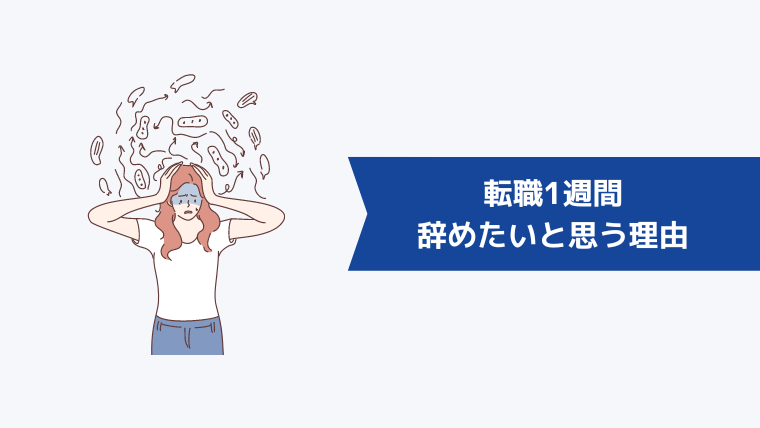 転職1週間で辞めたいと思う理由とは?