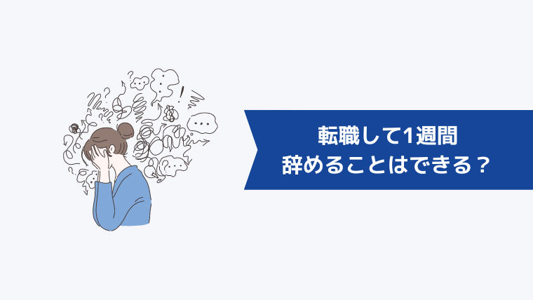 転職して1週間で辞めることはできるのか?