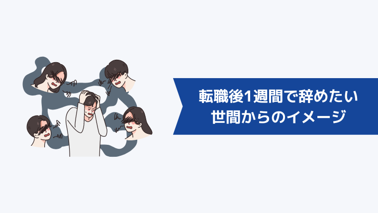 転職して1週間で辞めたいときの世間から持たれるイメージは?