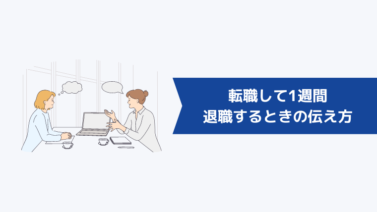 転職して1週間で退職するときの伝え方は?