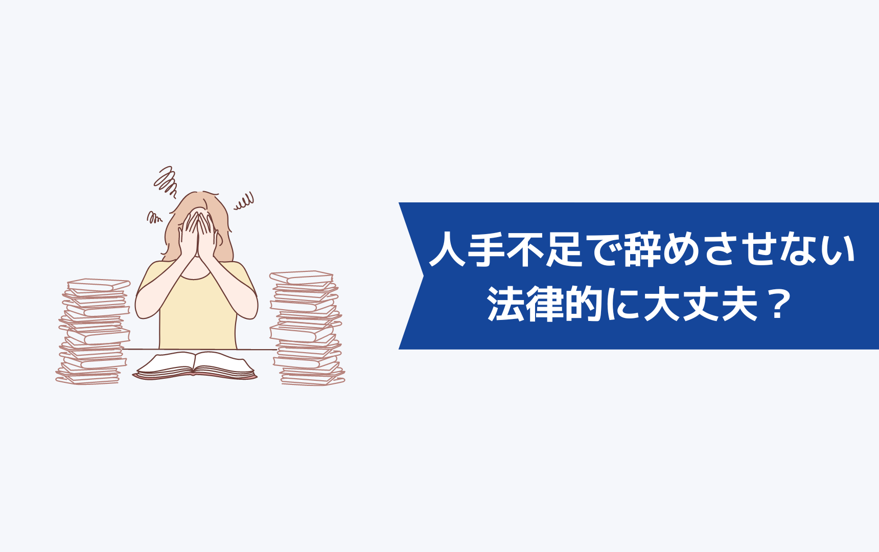人手不足を原因に辞めさせないのは法律的に大丈夫?