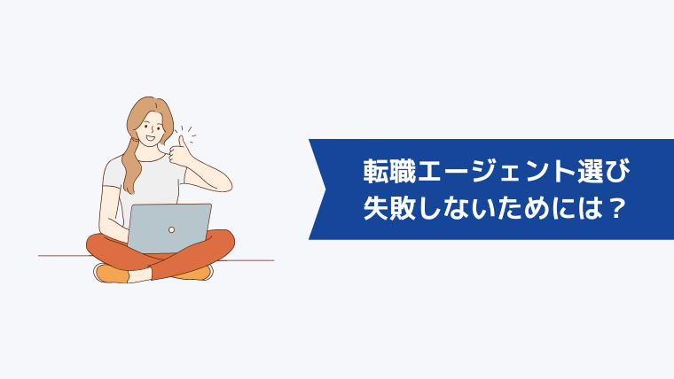 USCPAが転職エージェント選びで失敗しないためには?
