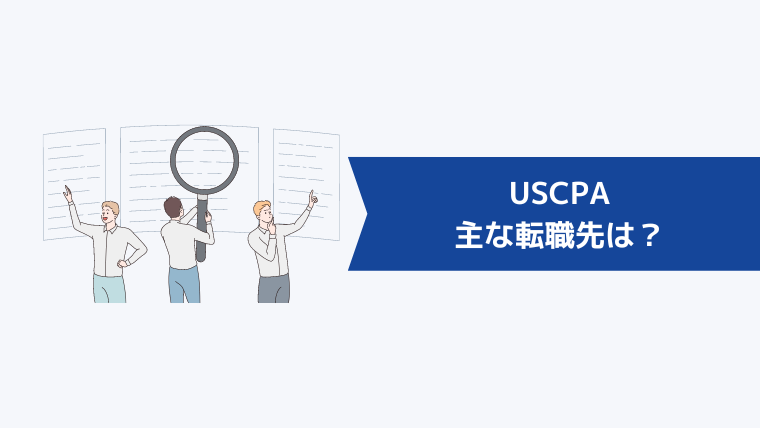 USCPAの主な転職先は?