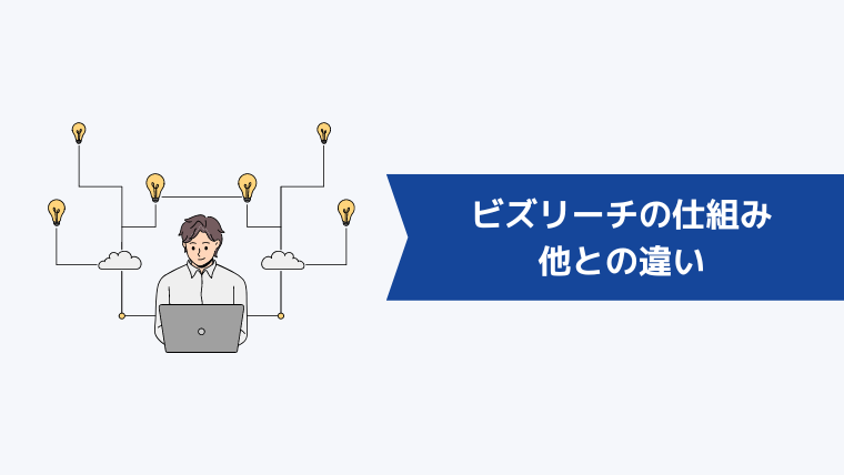 ビズリーチの仕組みとは?転職エージェントとの違い