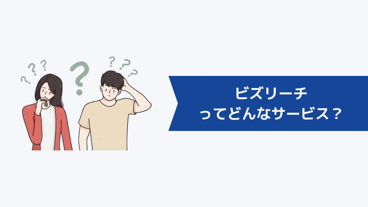 ビズリーチってどんなサービス?